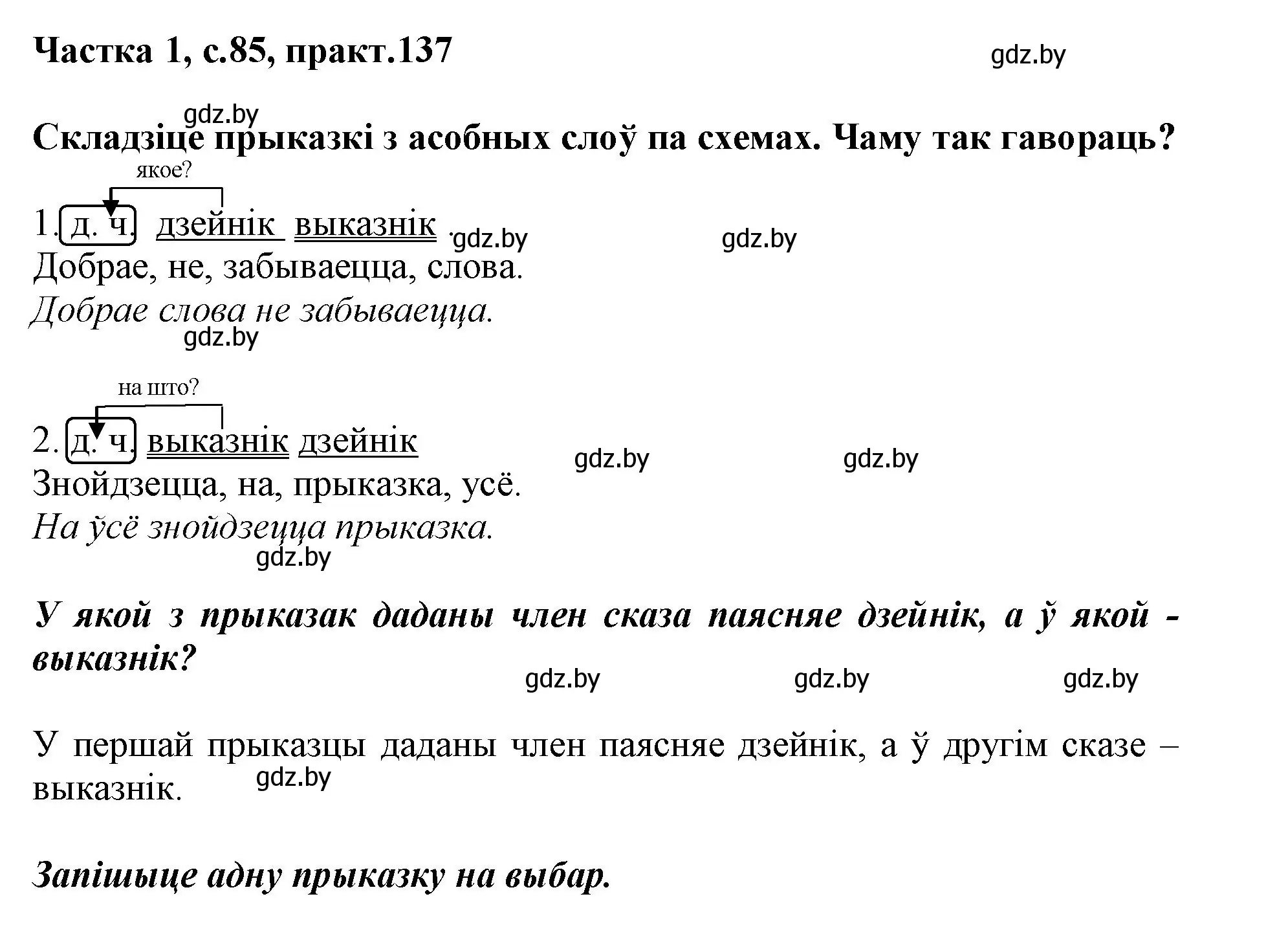 Решение номер 137 (страница 85) гдз по белорусскому языку 3 класс Свириденко, учебник 1 часть