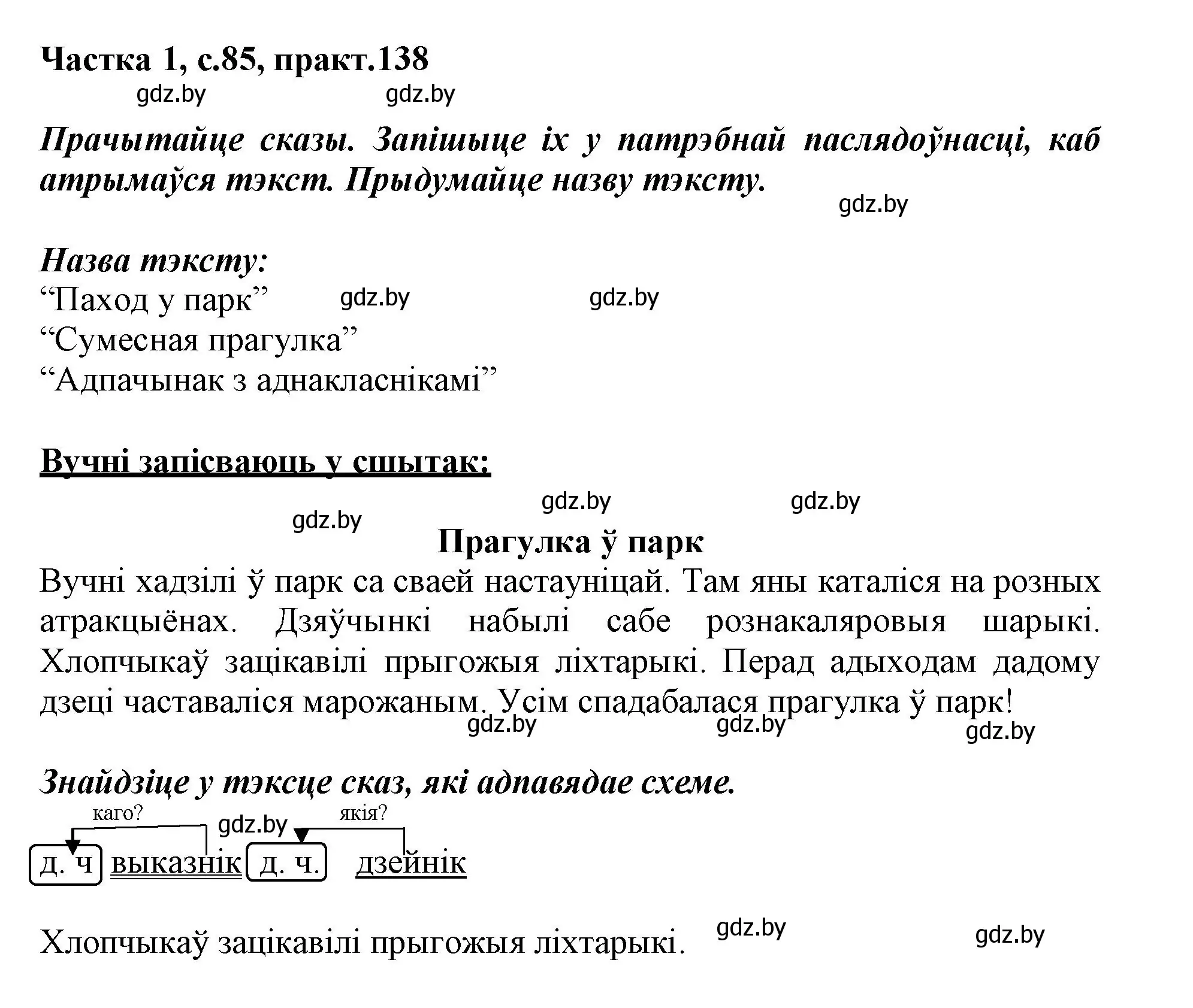Решение номер 138 (страница 85) гдз по белорусскому языку 3 класс Свириденко, учебник 1 часть