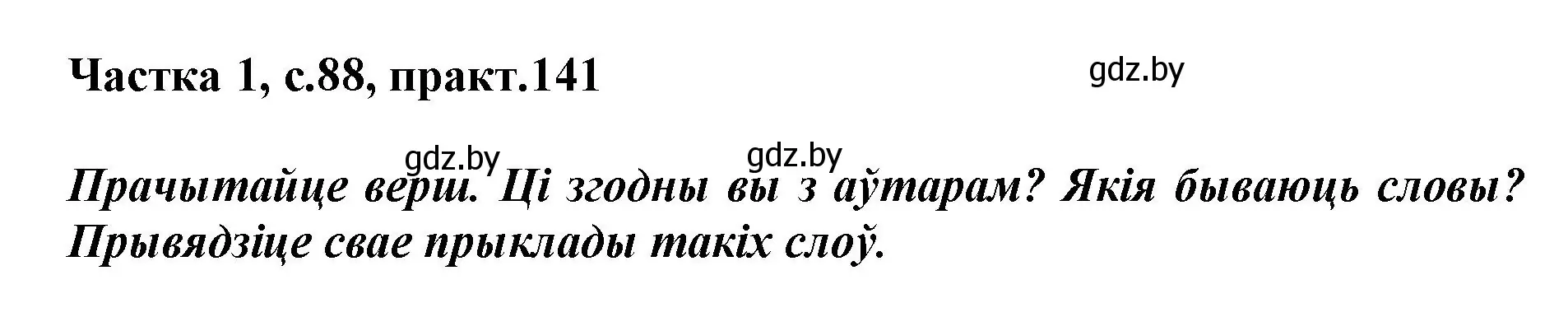 Решение номер 141 (страница 88) гдз по белорусскому языку 3 класс Свириденко, учебник 1 часть