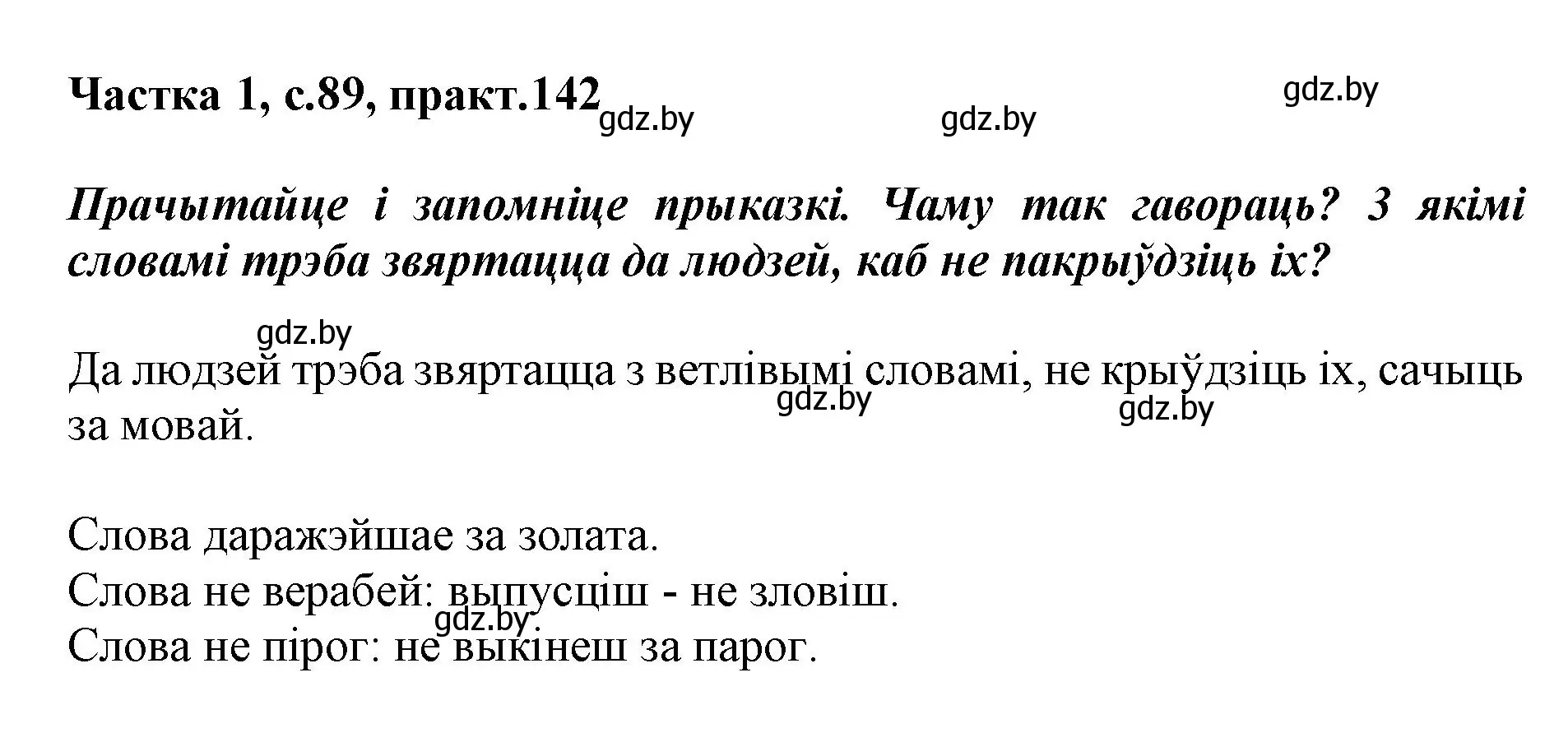 Решение номер 142 (страница 89) гдз по белорусскому языку 3 класс Свириденко, учебник 1 часть