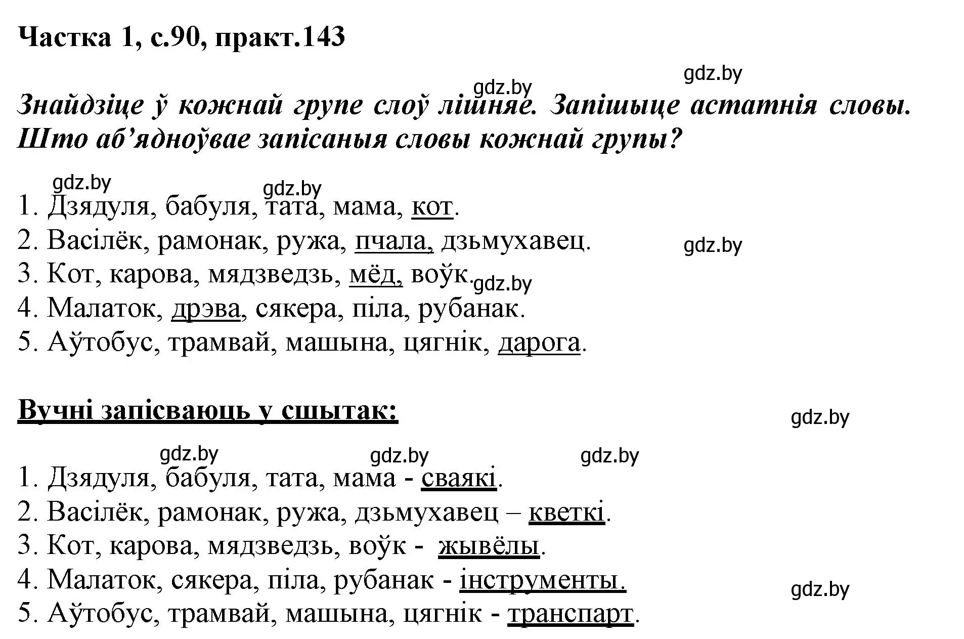 Решение номер 143 (страница 90) гдз по белорусскому языку 3 класс Свириденко, учебник 1 часть