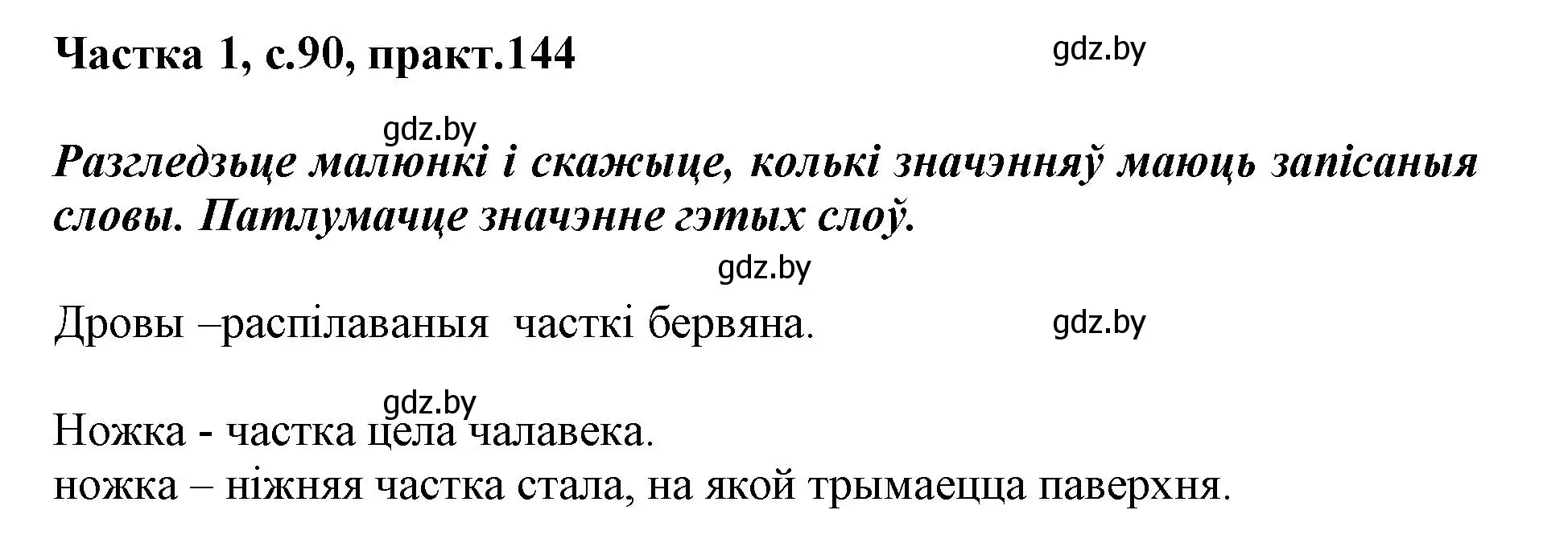 Решение номер 144 (страница 90) гдз по белорусскому языку 3 класс Свириденко, учебник 1 часть