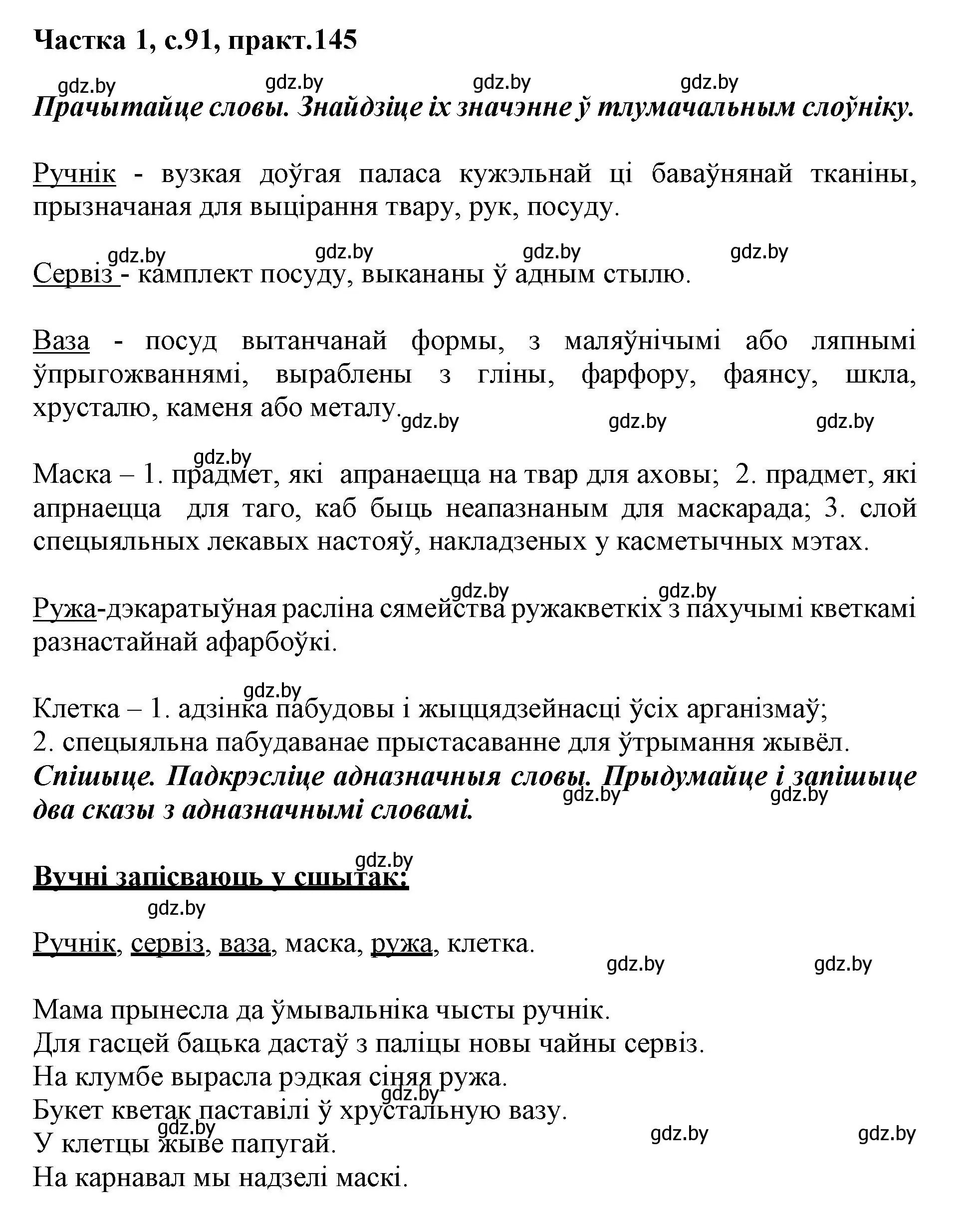 Решение номер 145 (страница 91) гдз по белорусскому языку 3 класс Свириденко, учебник 1 часть