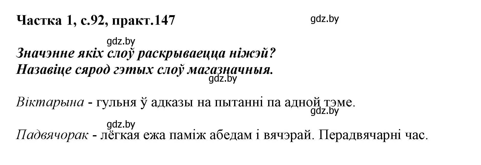 Решение номер 147 (страница 92) гдз по белорусскому языку 3 класс Свириденко, учебник 1 часть