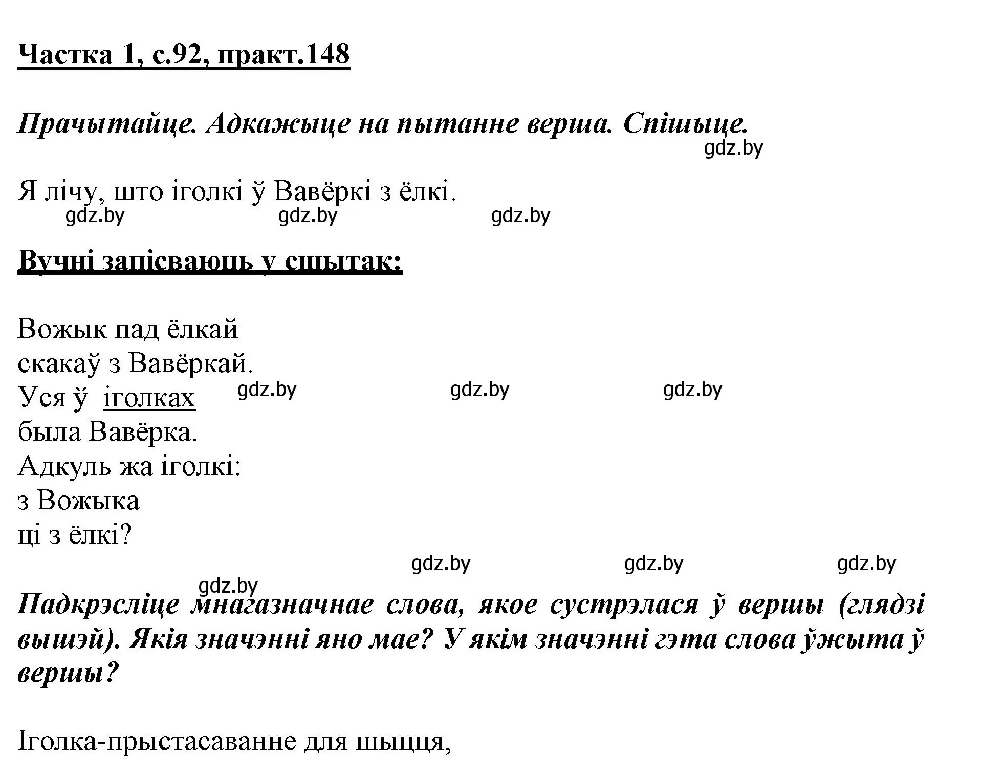 Решение номер 148 (страница 92) гдз по белорусскому языку 3 класс Свириденко, учебник 1 часть