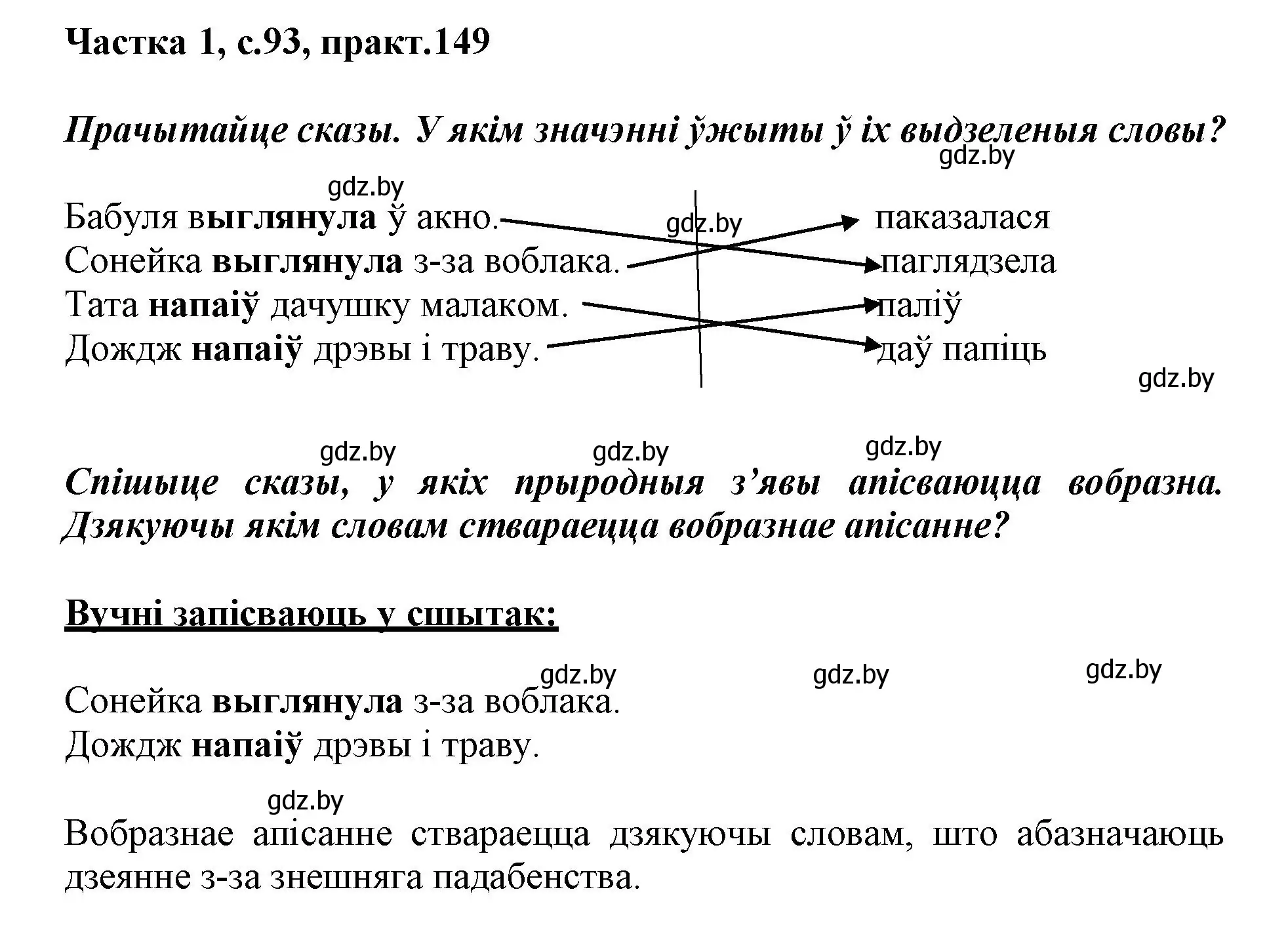 Решение номер 149 (страница 93) гдз по белорусскому языку 3 класс Свириденко, учебник 1 часть