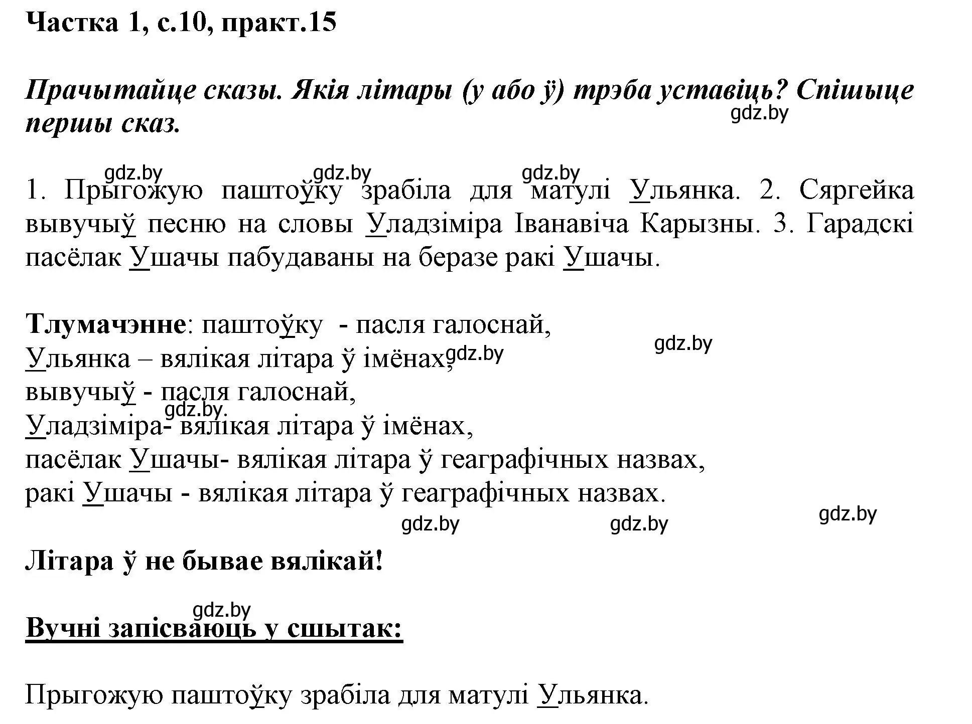 Решение номер 15 (страница 10) гдз по белорусскому языку 3 класс Свириденко, учебник 1 часть