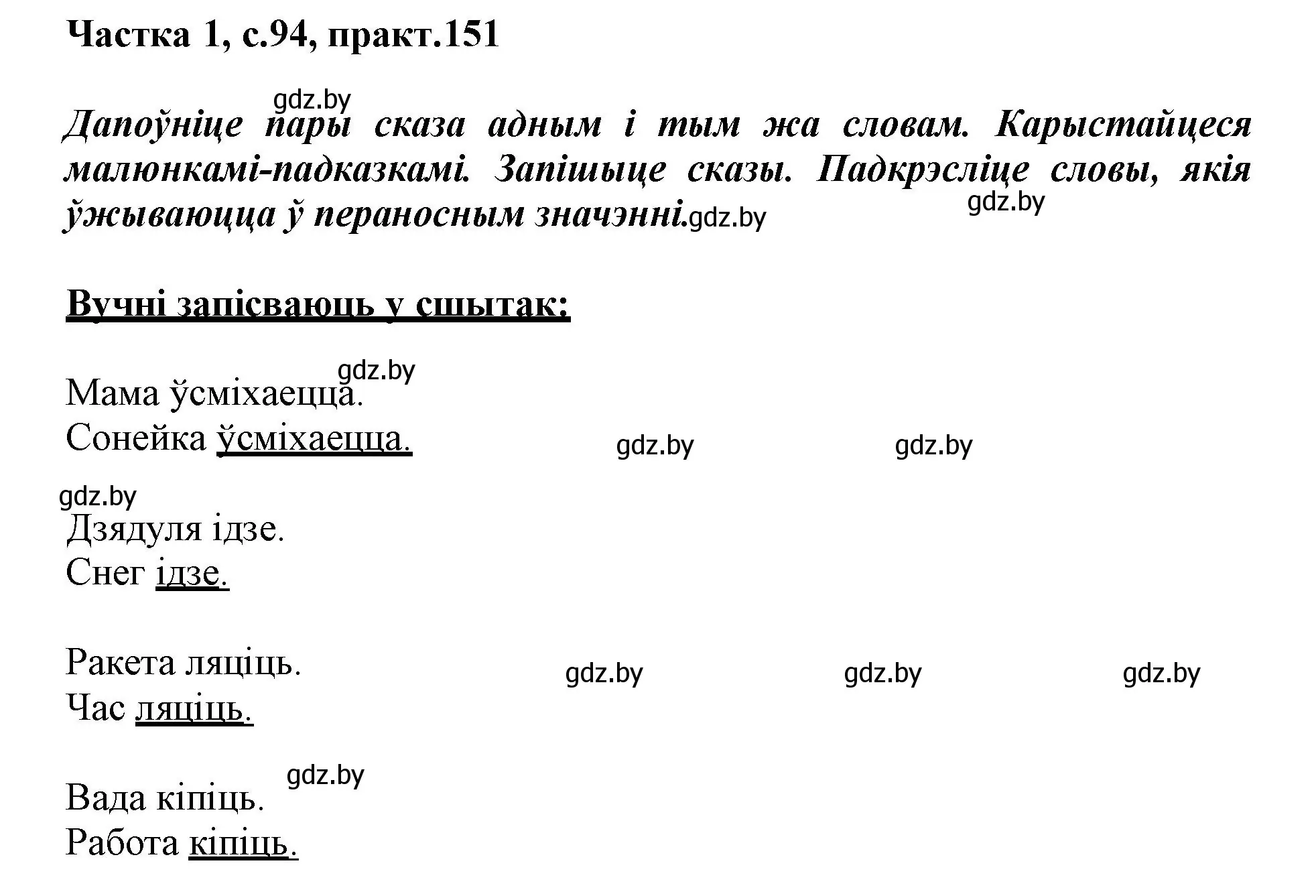 Решение номер 151 (страница 94) гдз по белорусскому языку 3 класс Свириденко, учебник 1 часть