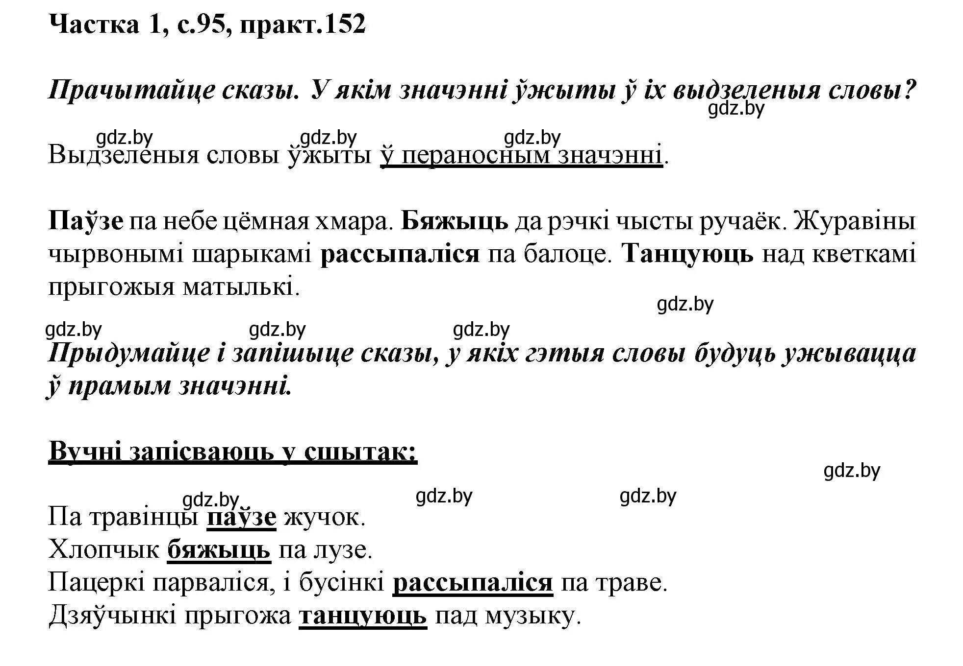 Решение номер 152 (страница 95) гдз по белорусскому языку 3 класс Свириденко, учебник 1 часть