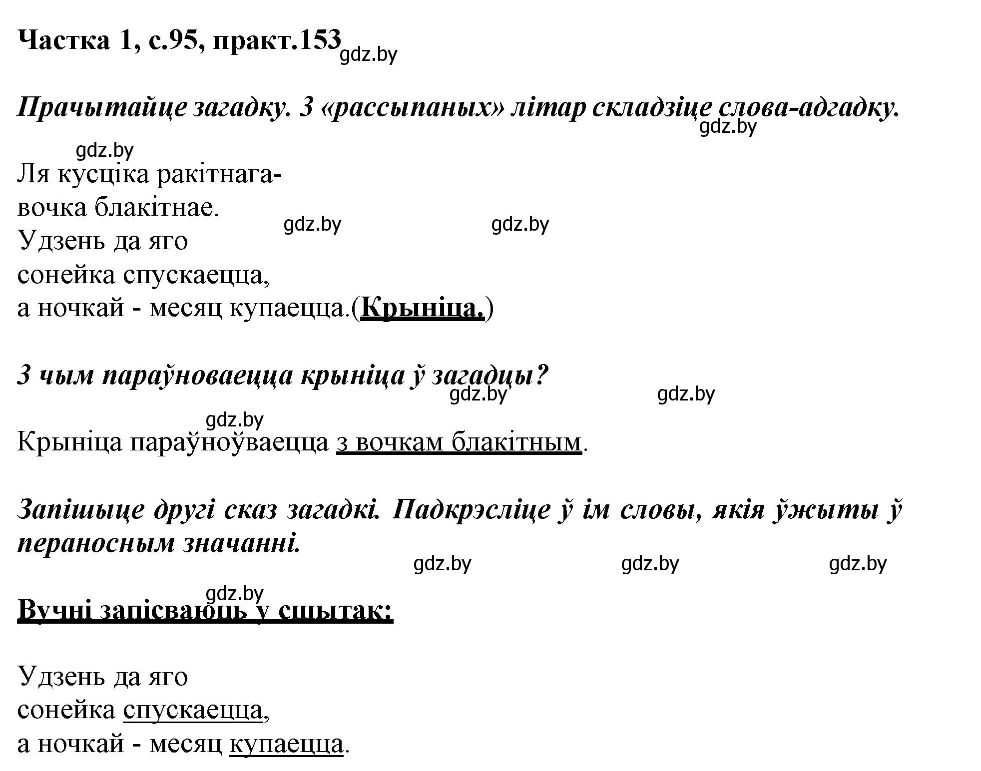 Решение номер 153 (страница 95) гдз по белорусскому языку 3 класс Свириденко, учебник 1 часть