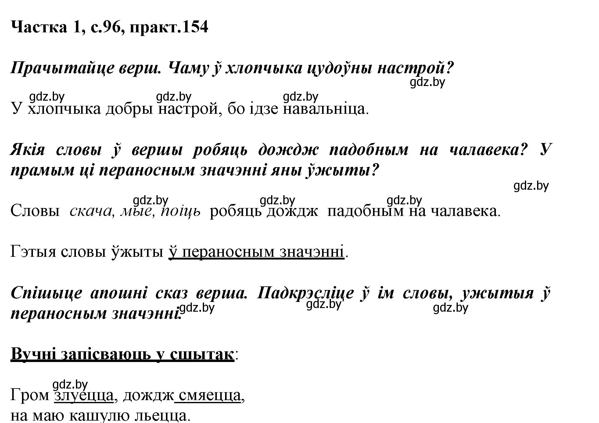 Решение номер 154 (страница 96) гдз по белорусскому языку 3 класс Свириденко, учебник 1 часть