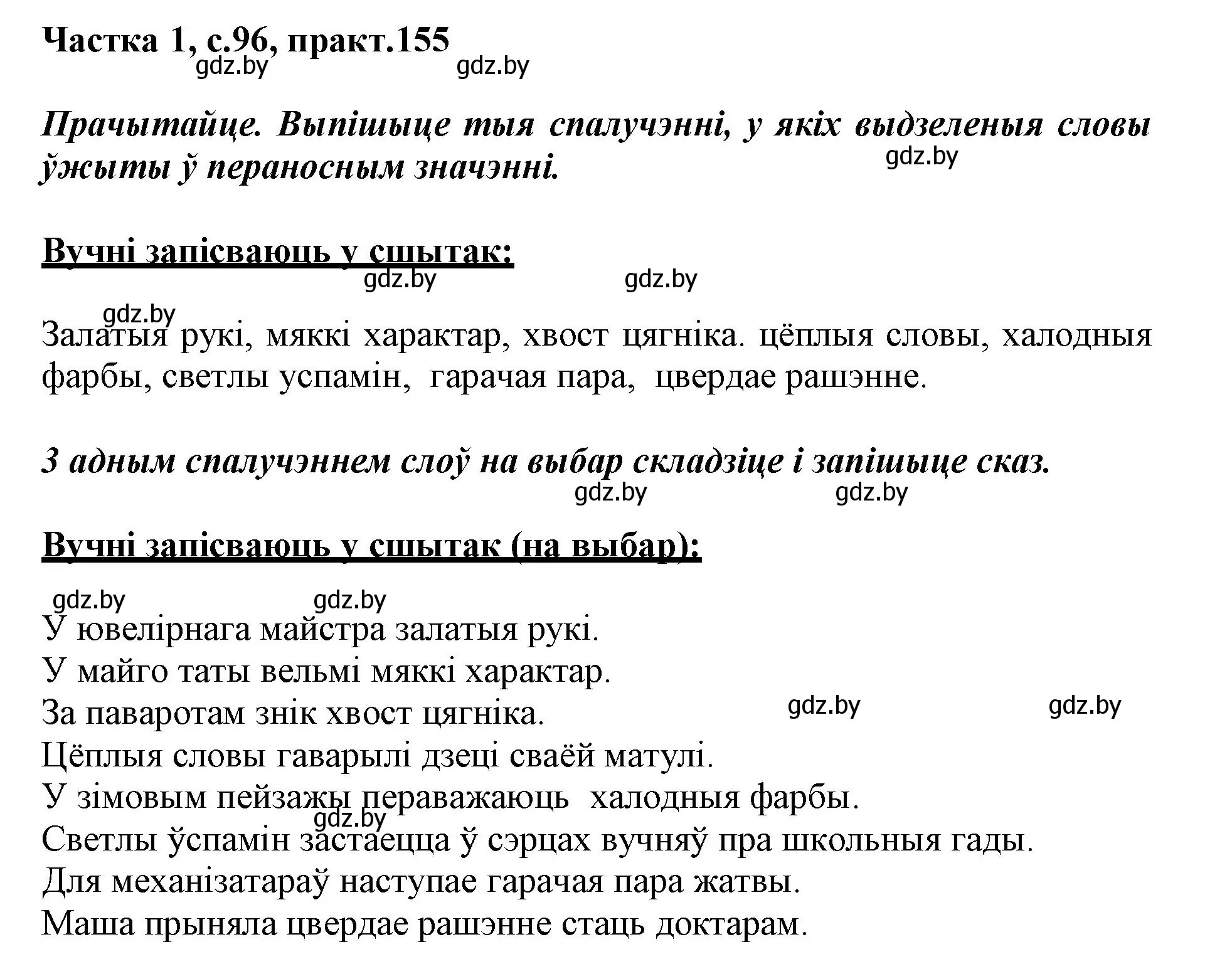 Решение номер 155 (страница 96) гдз по белорусскому языку 3 класс Свириденко, учебник 1 часть