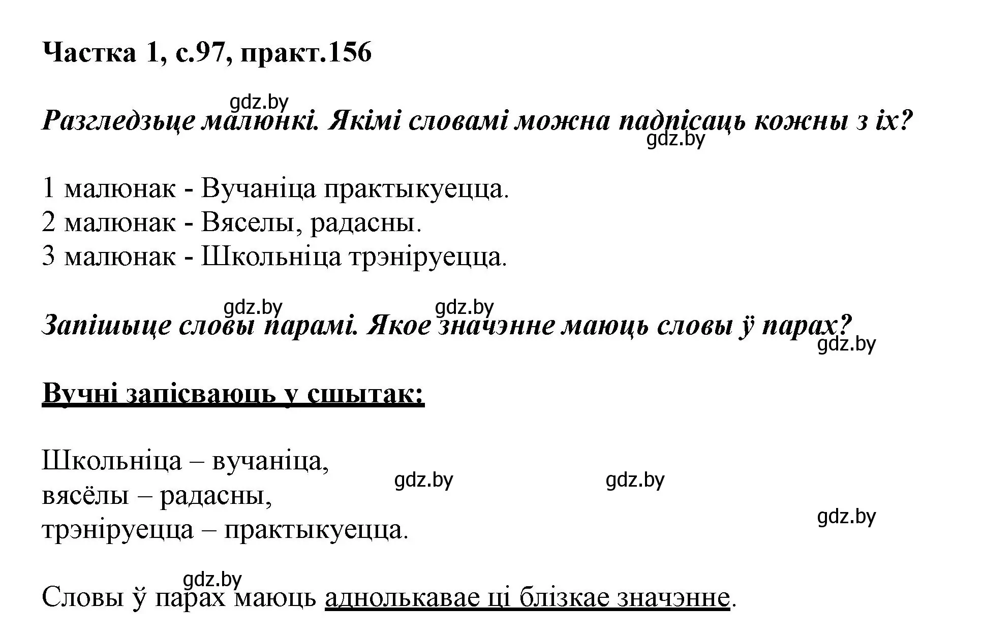 Решение номер 156 (страница 97) гдз по белорусскому языку 3 класс Свириденко, учебник 1 часть