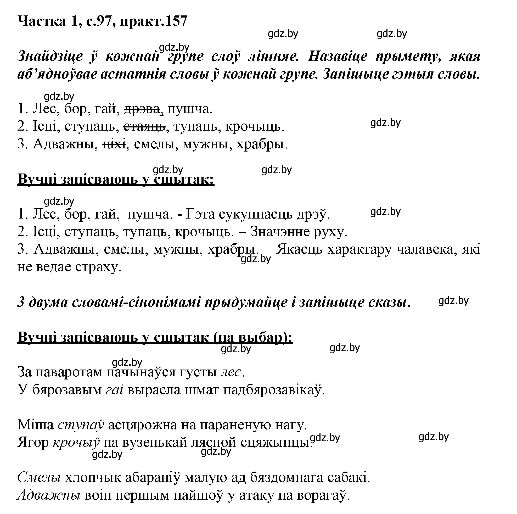 Решение номер 157 (страница 97) гдз по белорусскому языку 3 класс Свириденко, учебник 1 часть