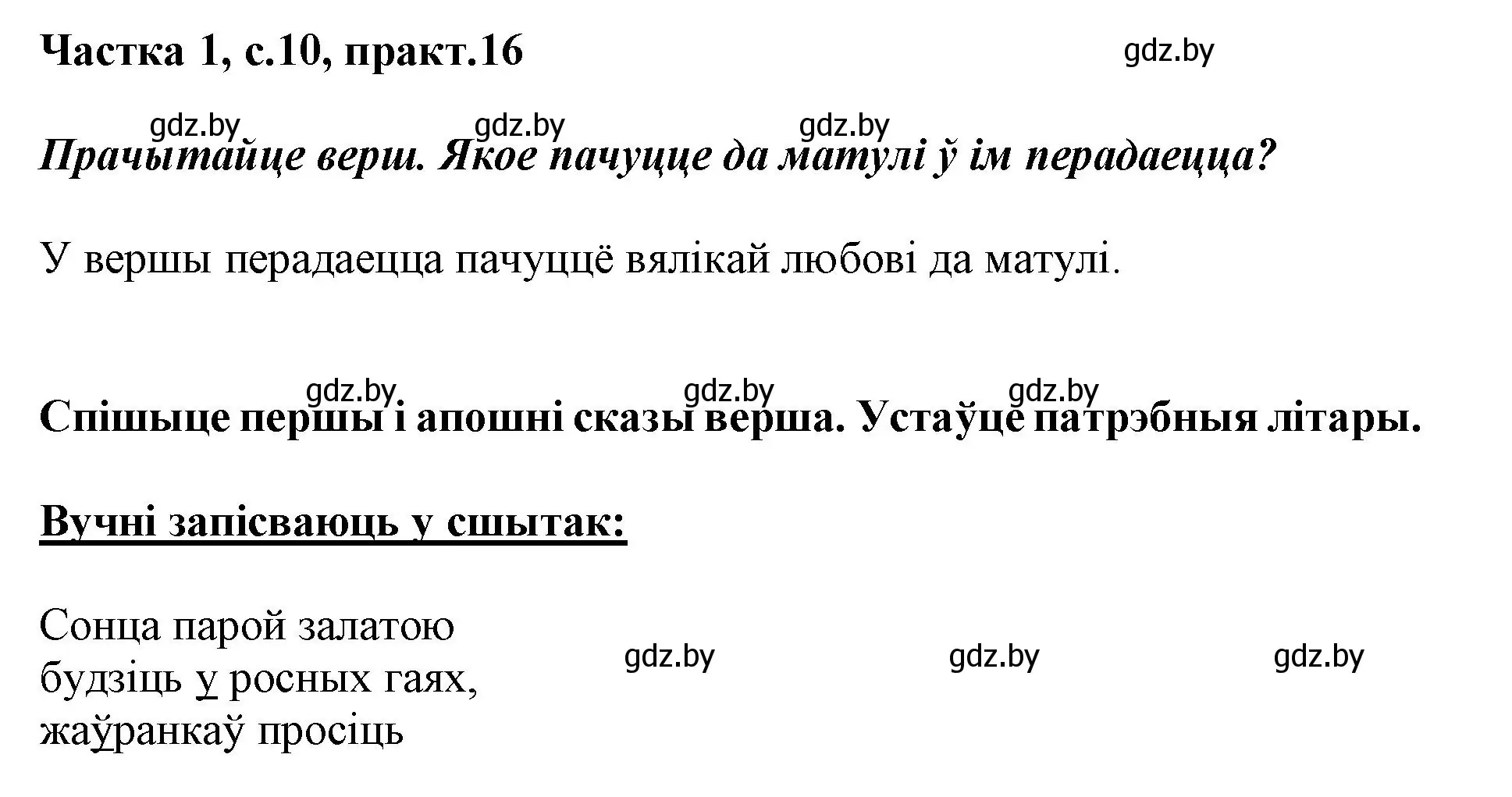 Решение номер 16 (страница 10) гдз по белорусскому языку 3 класс Свириденко, учебник 1 часть