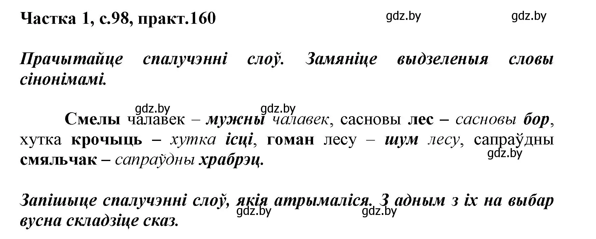 Решение номер 160 (страница 98) гдз по белорусскому языку 3 класс Свириденко, учебник 1 часть