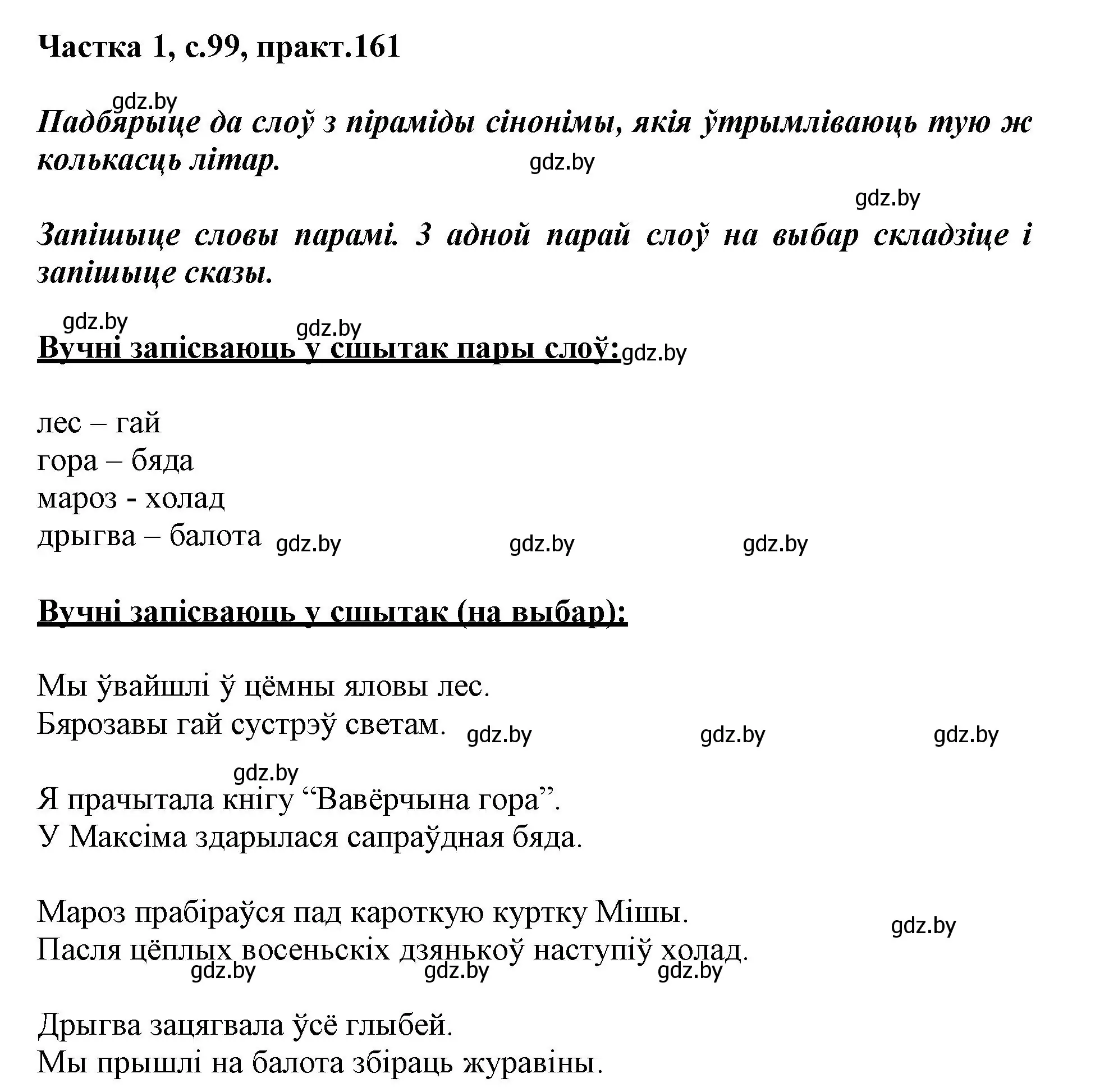 Решение номер 161 (страница 99) гдз по белорусскому языку 3 класс Свириденко, учебник 1 часть