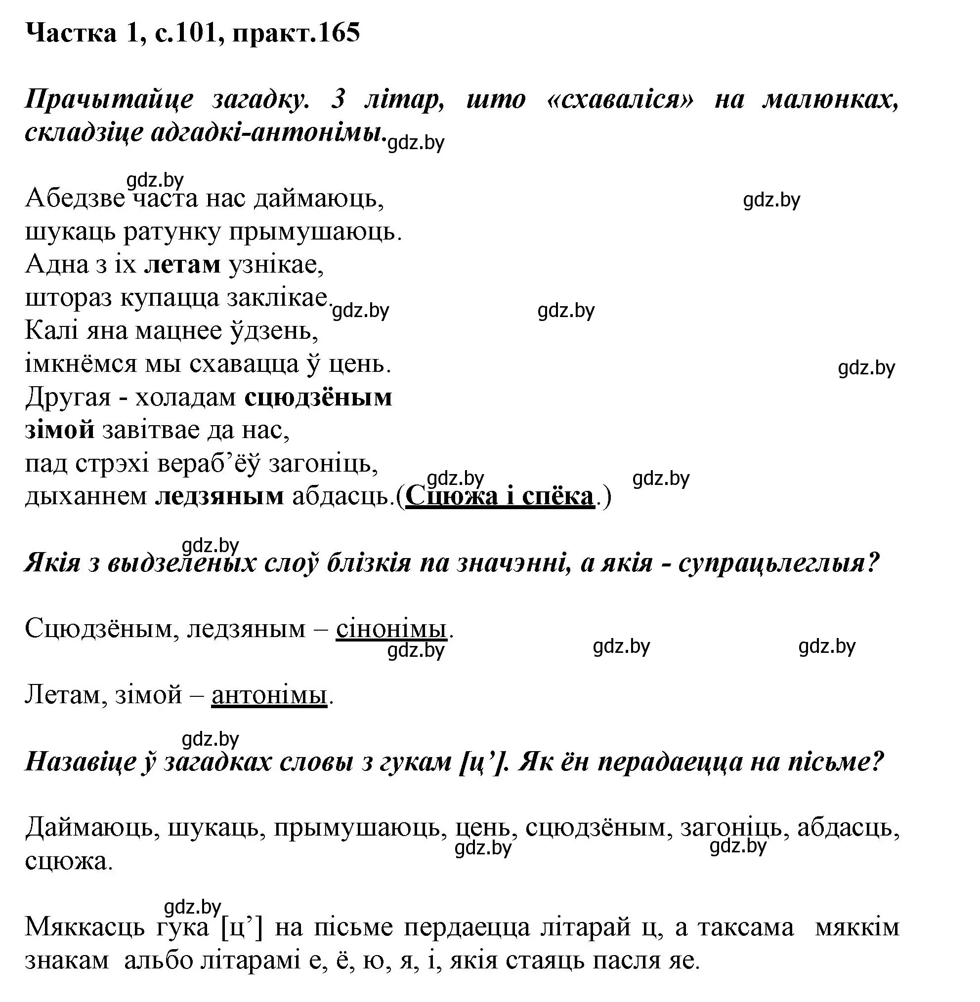 Решение номер 165 (страница 101) гдз по белорусскому языку 3 класс Свириденко, учебник 1 часть