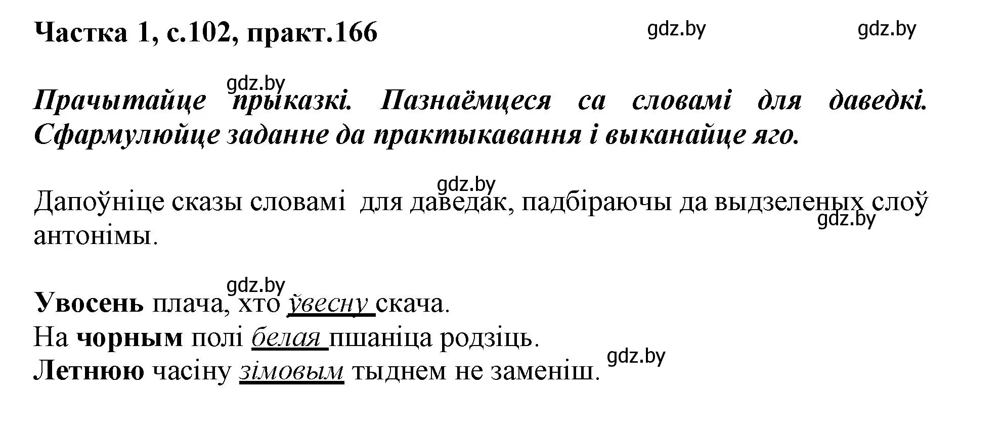 Решение номер 166 (страница 102) гдз по белорусскому языку 3 класс Свириденко, учебник 1 часть