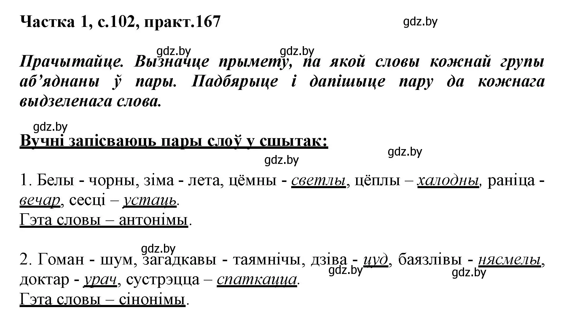 Решение номер 167 (страница 102) гдз по белорусскому языку 3 класс Свириденко, учебник 1 часть