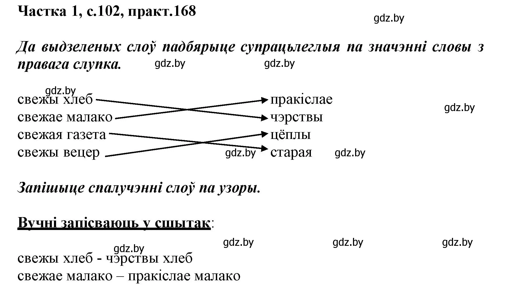 Решение номер 168 (страница 102) гдз по белорусскому языку 3 класс Свириденко, учебник 1 часть