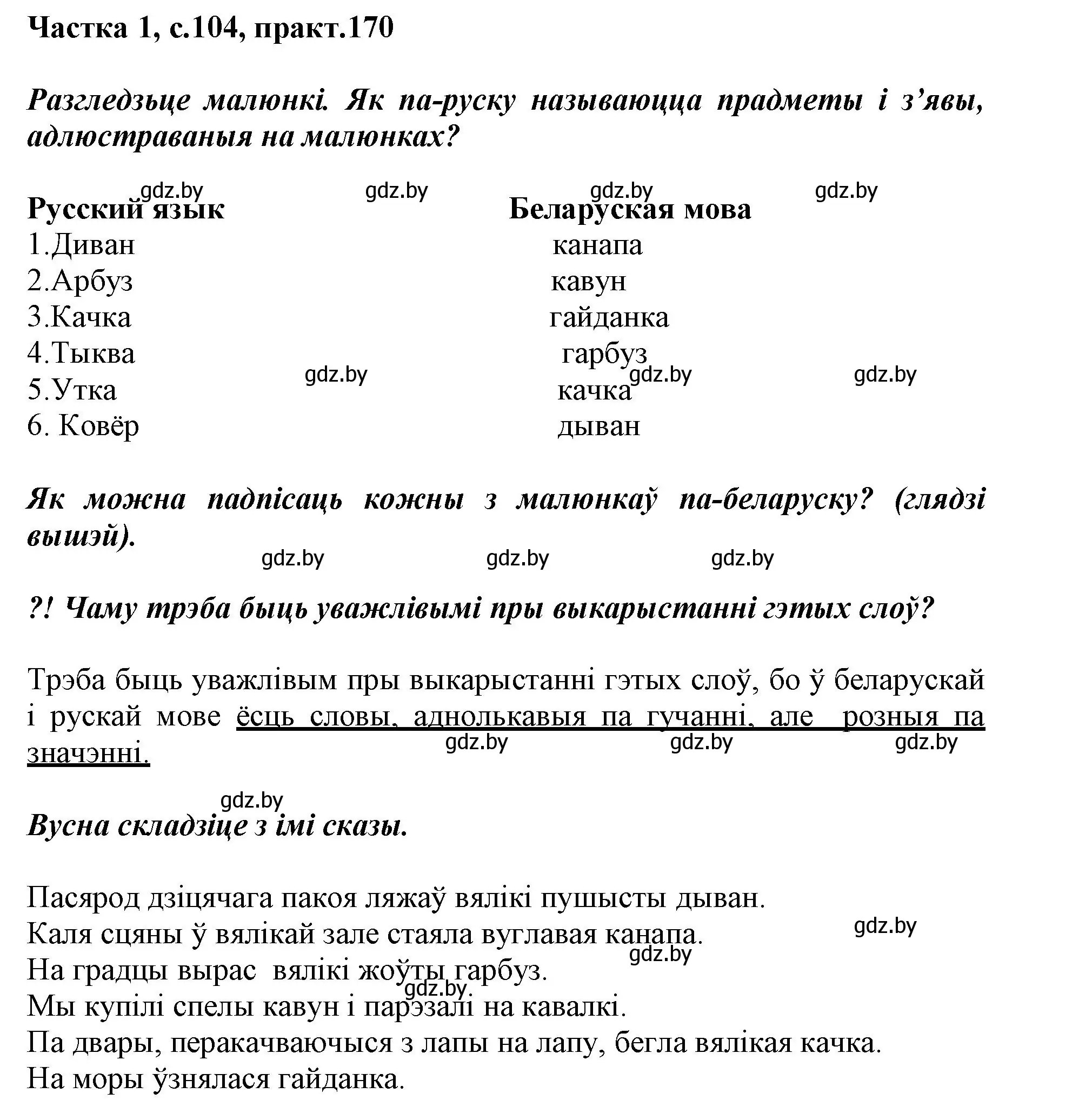 Решение номер 170 (страница 104) гдз по белорусскому языку 3 класс Свириденко, учебник 1 часть