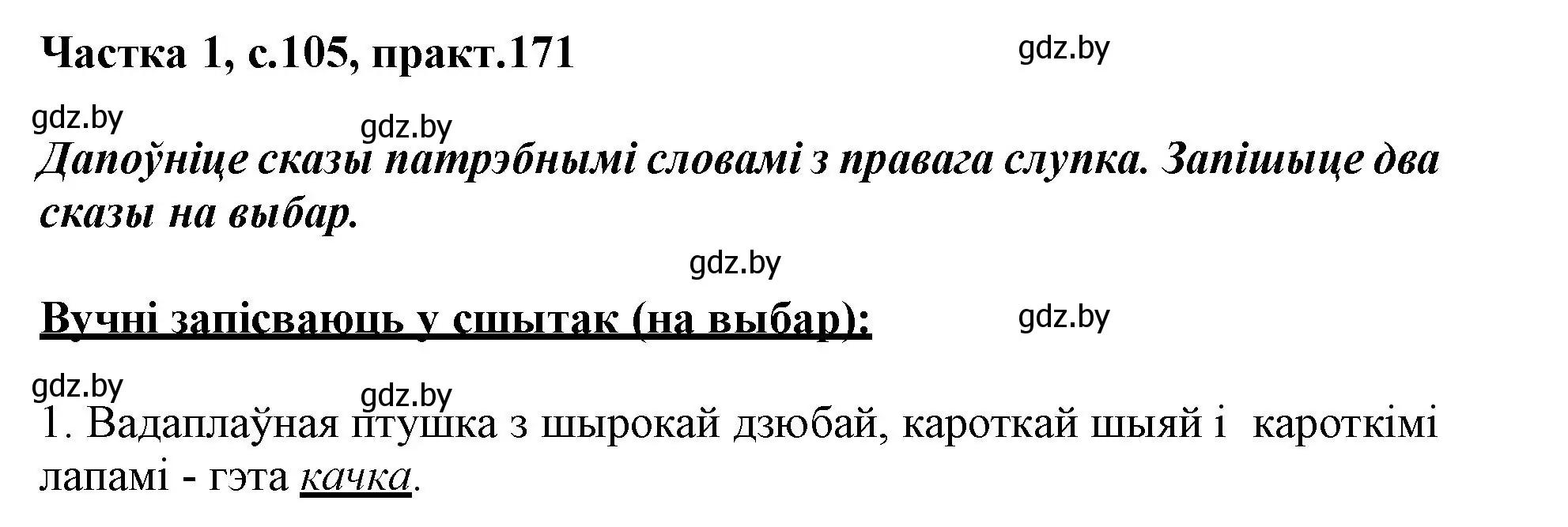 Решение номер 171 (страница 105) гдз по белорусскому языку 3 класс Свириденко, учебник 1 часть