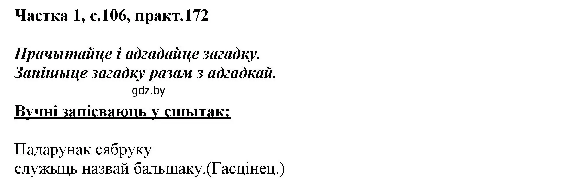 Решение номер 172 (страница 106) гдз по белорусскому языку 3 класс Свириденко, учебник 1 часть