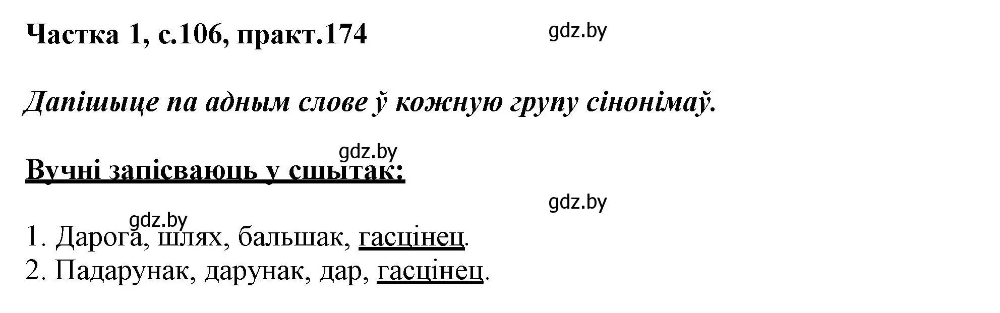 Решение номер 174 (страница 106) гдз по белорусскому языку 3 класс Свириденко, учебник 1 часть