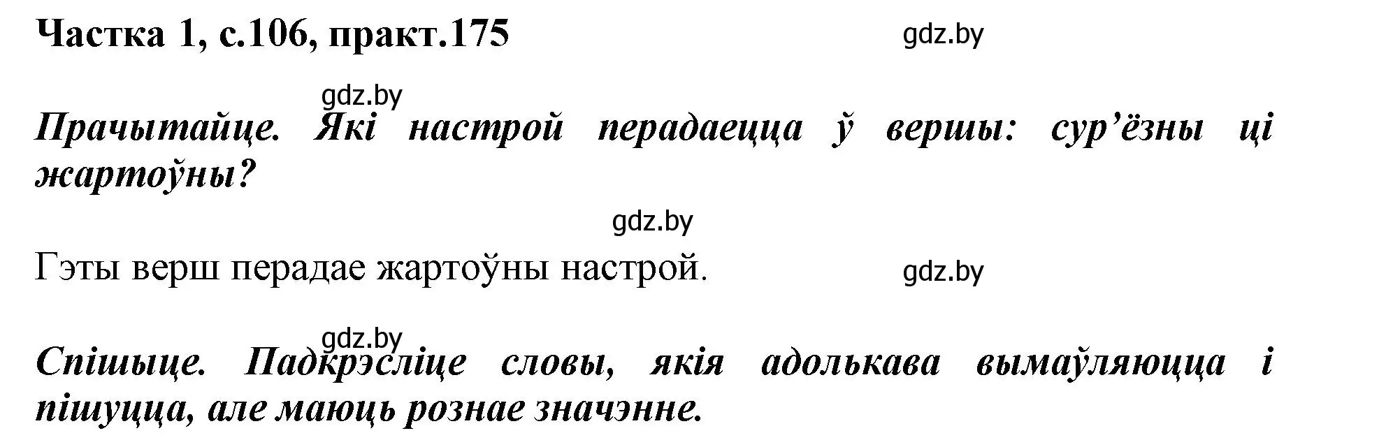 Решение номер 175 (страница 106) гдз по белорусскому языку 3 класс Свириденко, учебник 1 часть