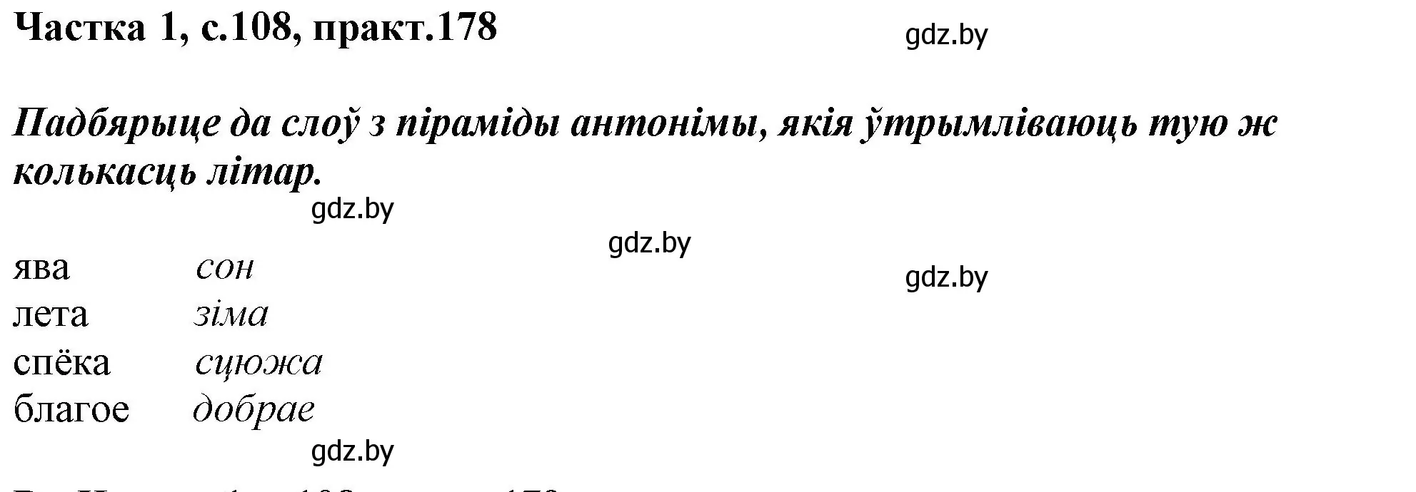 Решение номер 178 (страница 108) гдз по белорусскому языку 3 класс Свириденко, учебник 1 часть