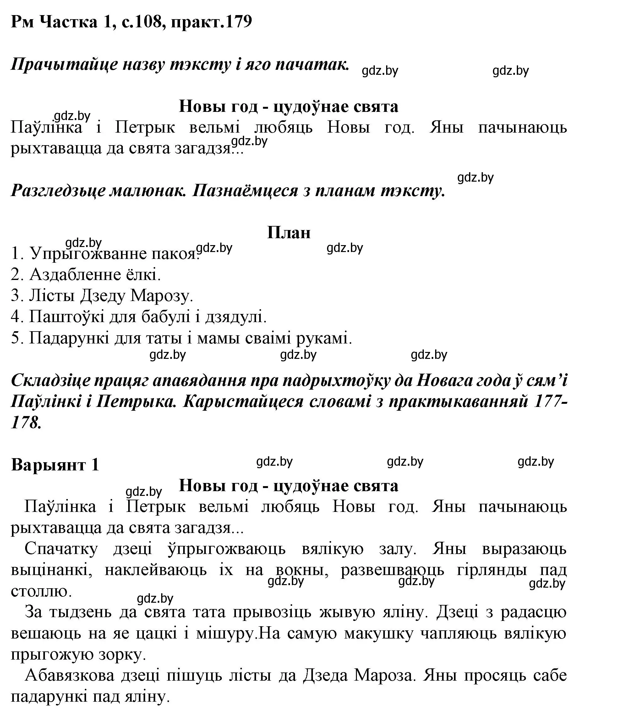 Решение номер 179 (страница 108) гдз по белорусскому языку 3 класс Свириденко, учебник 1 часть