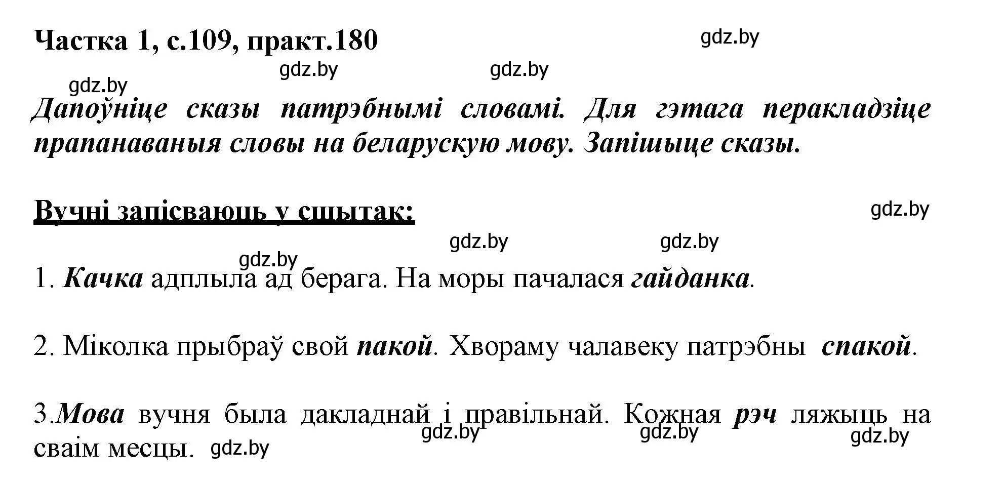 Решение номер 180 (страница 109) гдз по белорусскому языку 3 класс Свириденко, учебник 1 часть