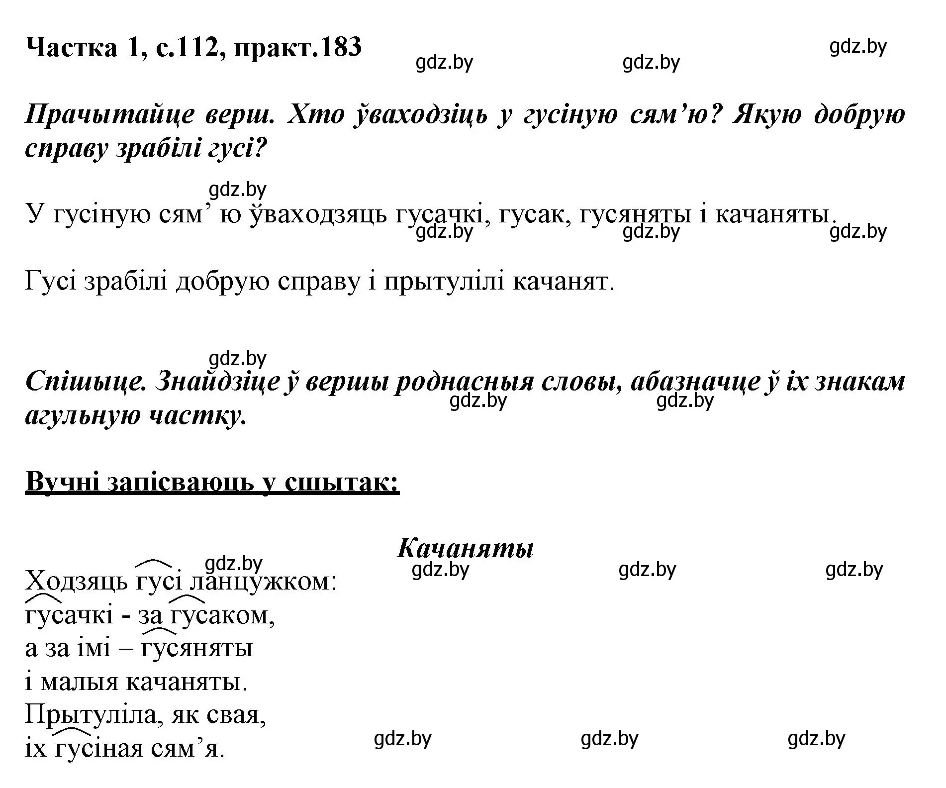 Решение номер 183 (страница 112) гдз по белорусскому языку 3 класс Свириденко, учебник 1 часть