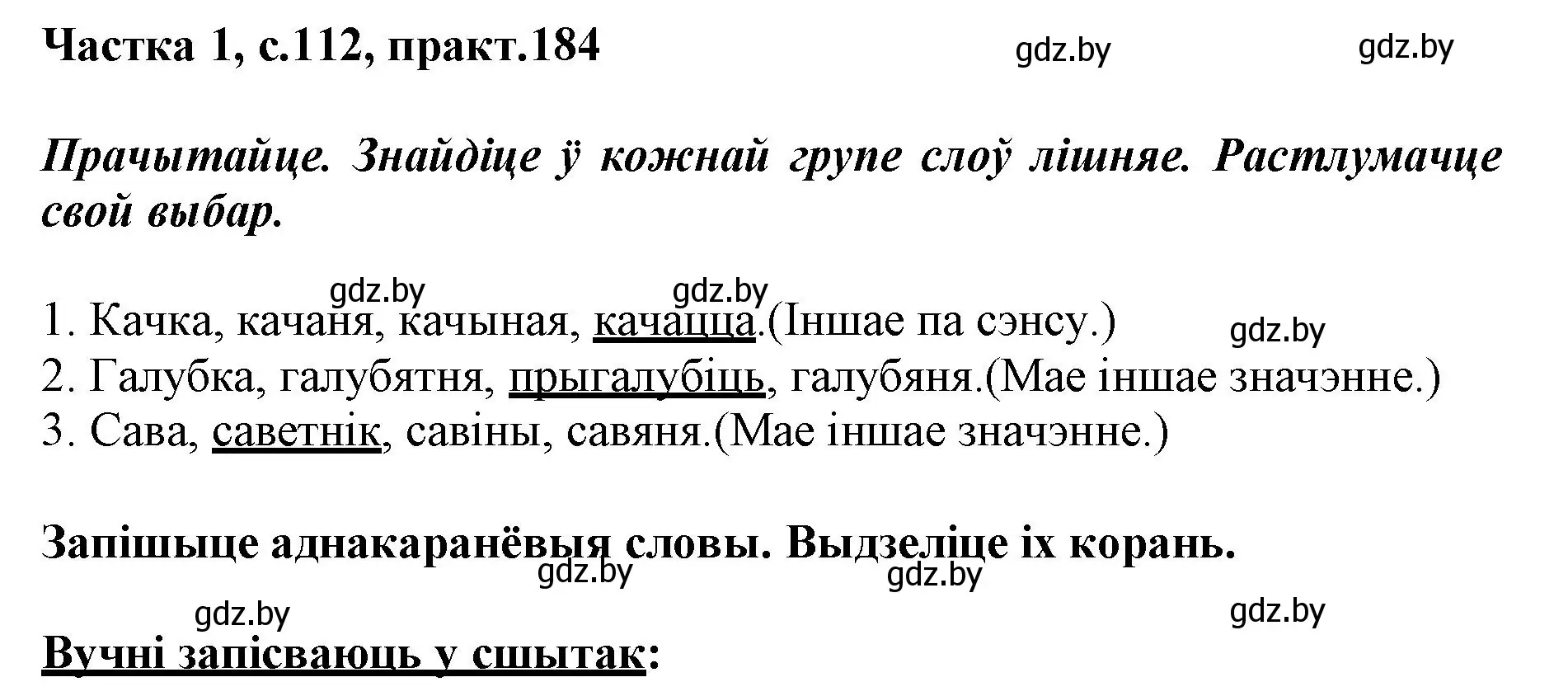 Решение номер 184 (страница 112) гдз по белорусскому языку 3 класс Свириденко, учебник 1 часть