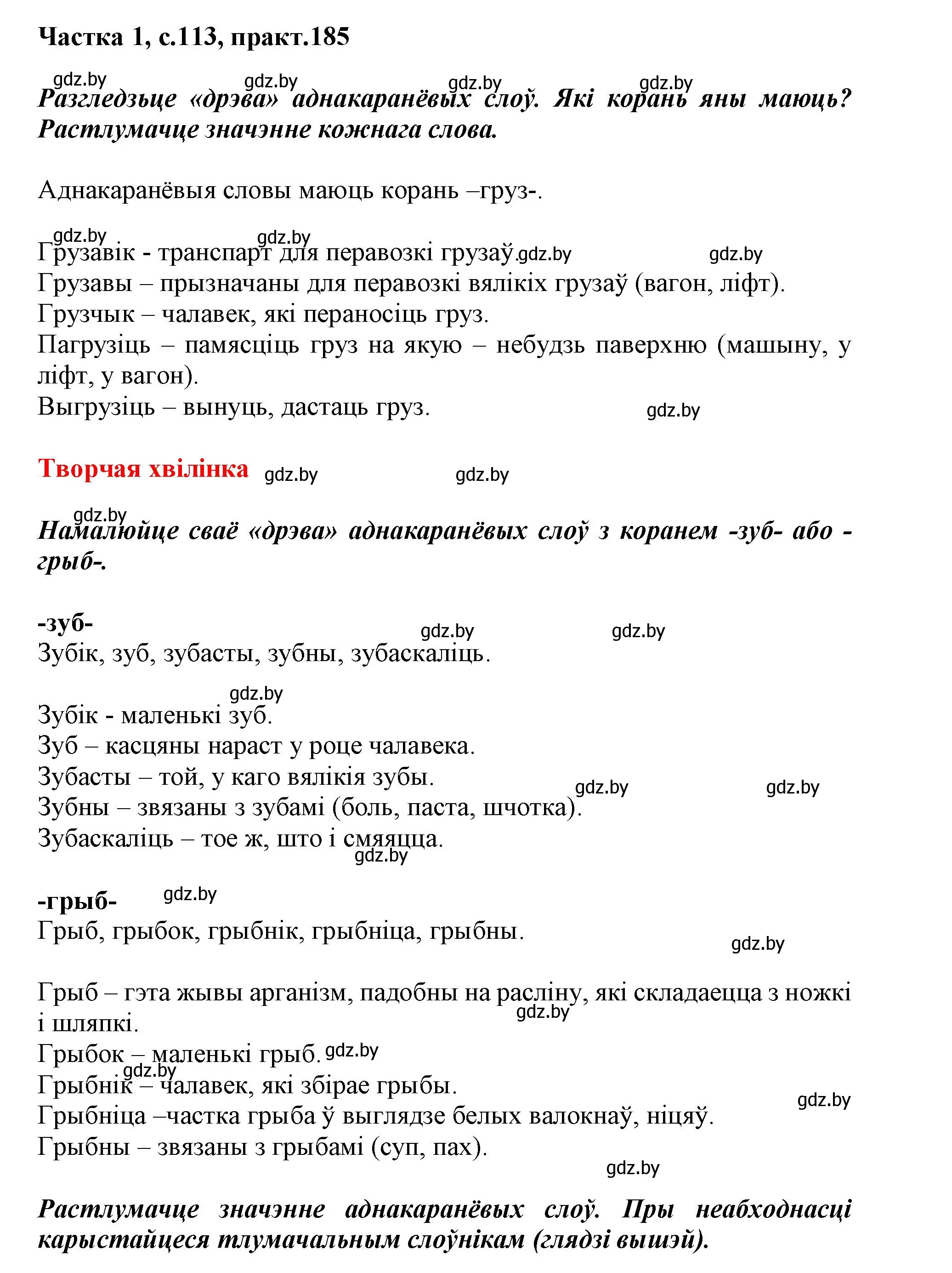 Решение номер 185 (страница 113) гдз по белорусскому языку 3 класс Свириденко, учебник 1 часть