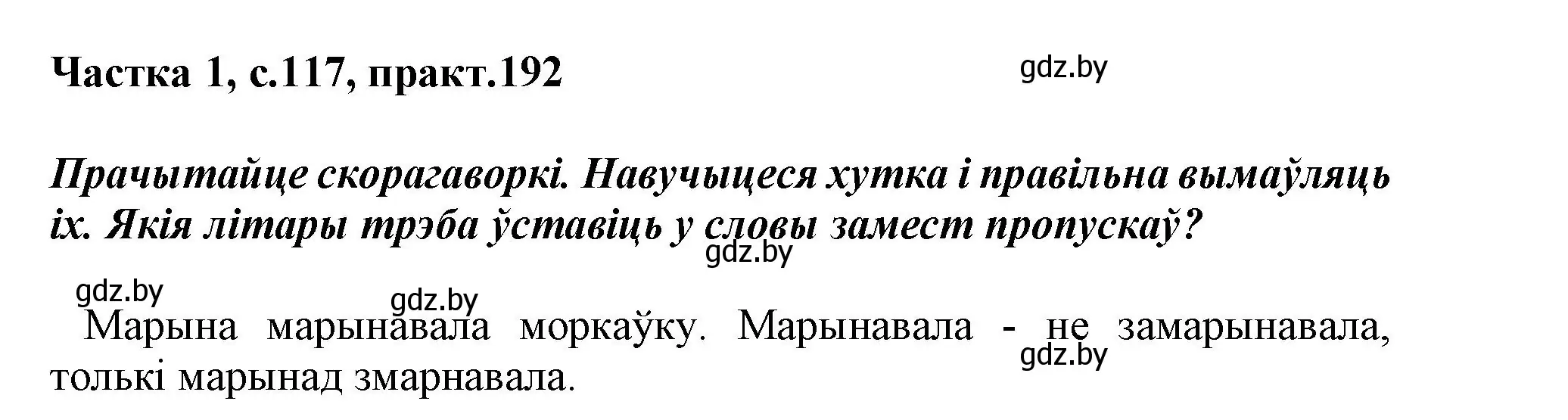 Решение номер 192 (страница 117) гдз по белорусскому языку 3 класс Свириденко, учебник 1 часть