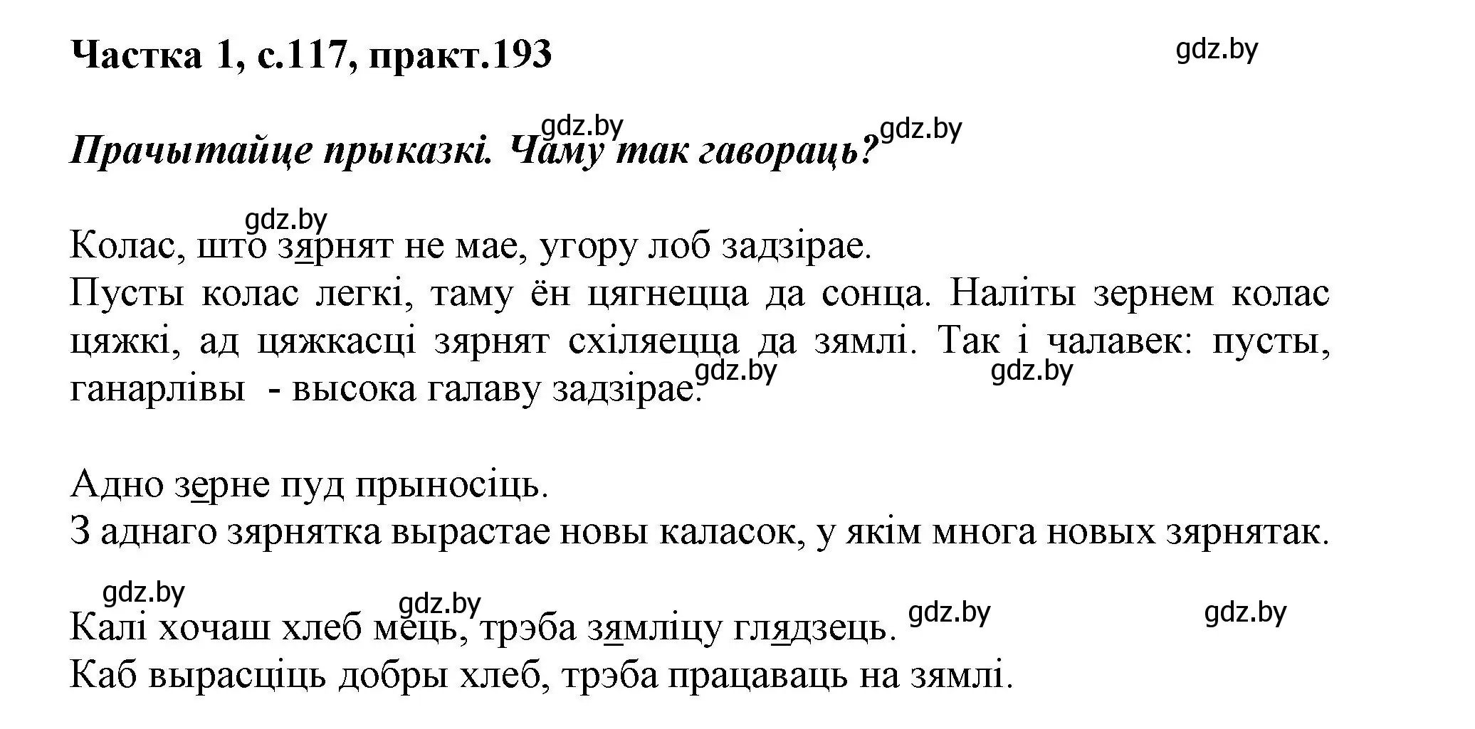 Решение номер 193 (страница 117) гдз по белорусскому языку 3 класс Свириденко, учебник 1 часть