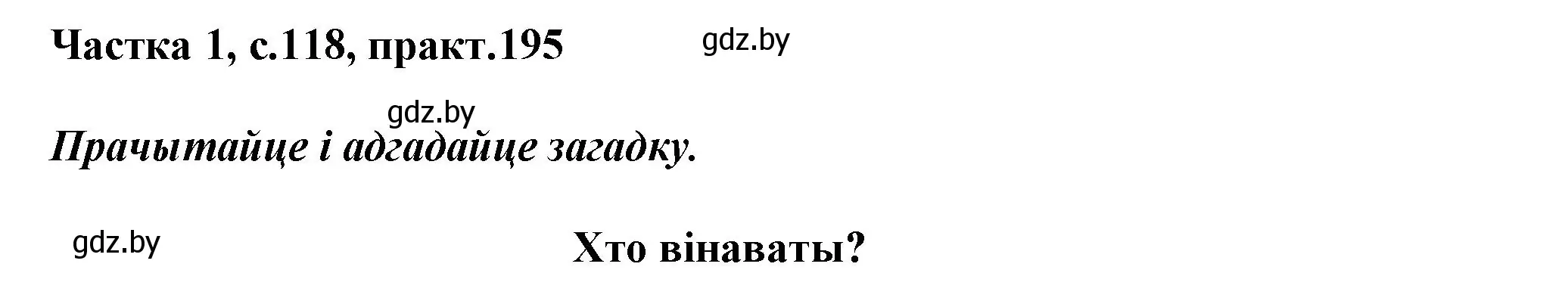 Решение номер 195 (страница 118) гдз по белорусскому языку 3 класс Свириденко, учебник 1 часть