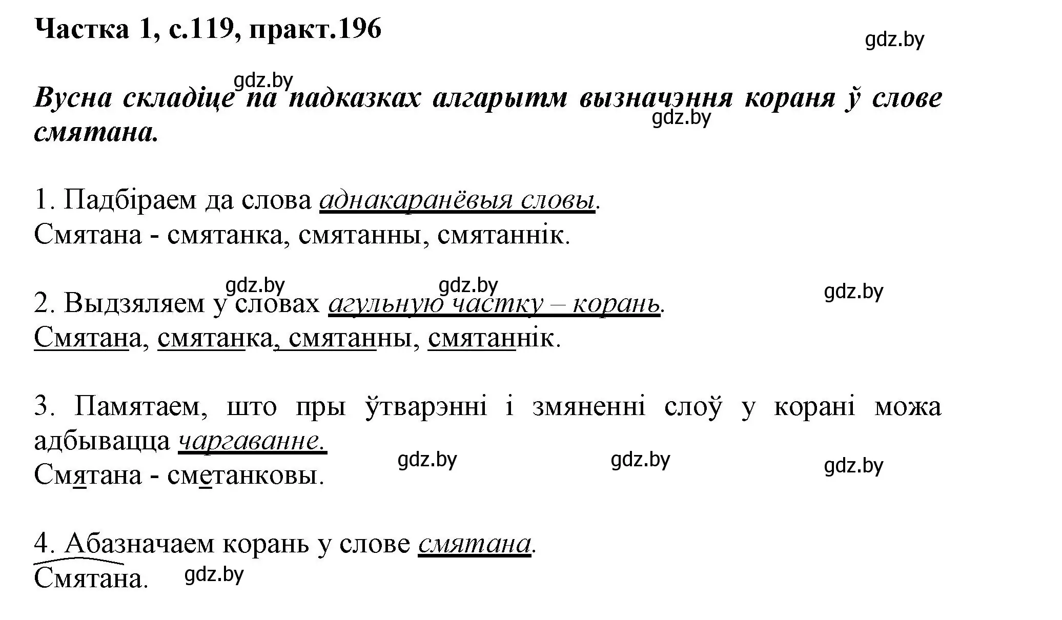 Решение номер 196 (страница 119) гдз по белорусскому языку 3 класс Свириденко, учебник 1 часть