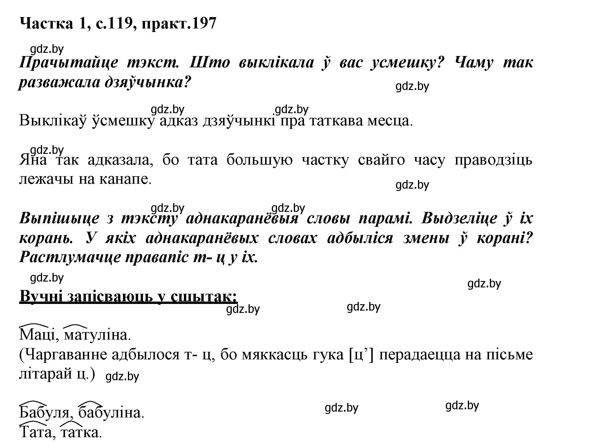 Решение номер 197 (страница 119) гдз по белорусскому языку 3 класс Свириденко, учебник 1 часть