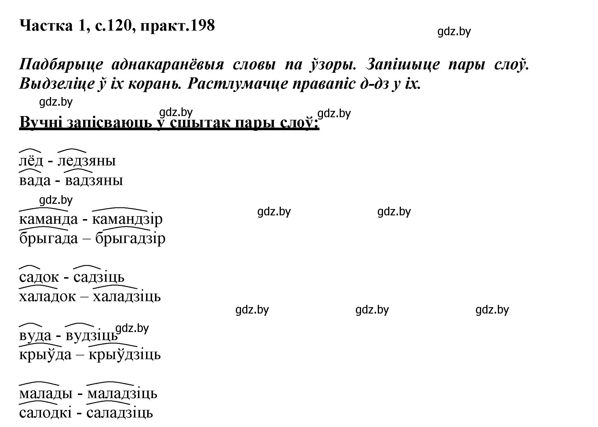 Решение номер 198 (страница 120) гдз по белорусскому языку 3 класс Свириденко, учебник 1 часть