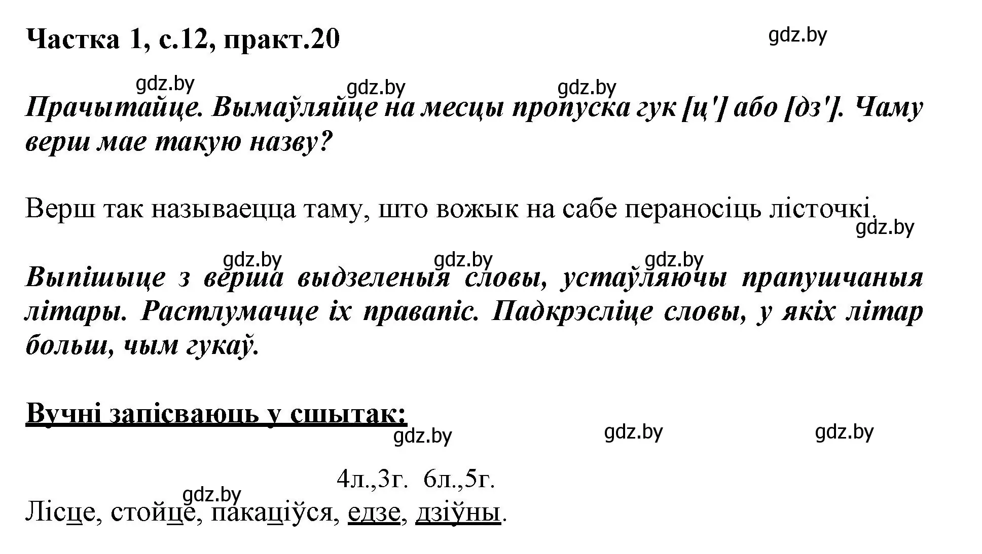 Решение номер 20 (страница 12) гдз по белорусскому языку 3 класс Свириденко, учебник 1 часть