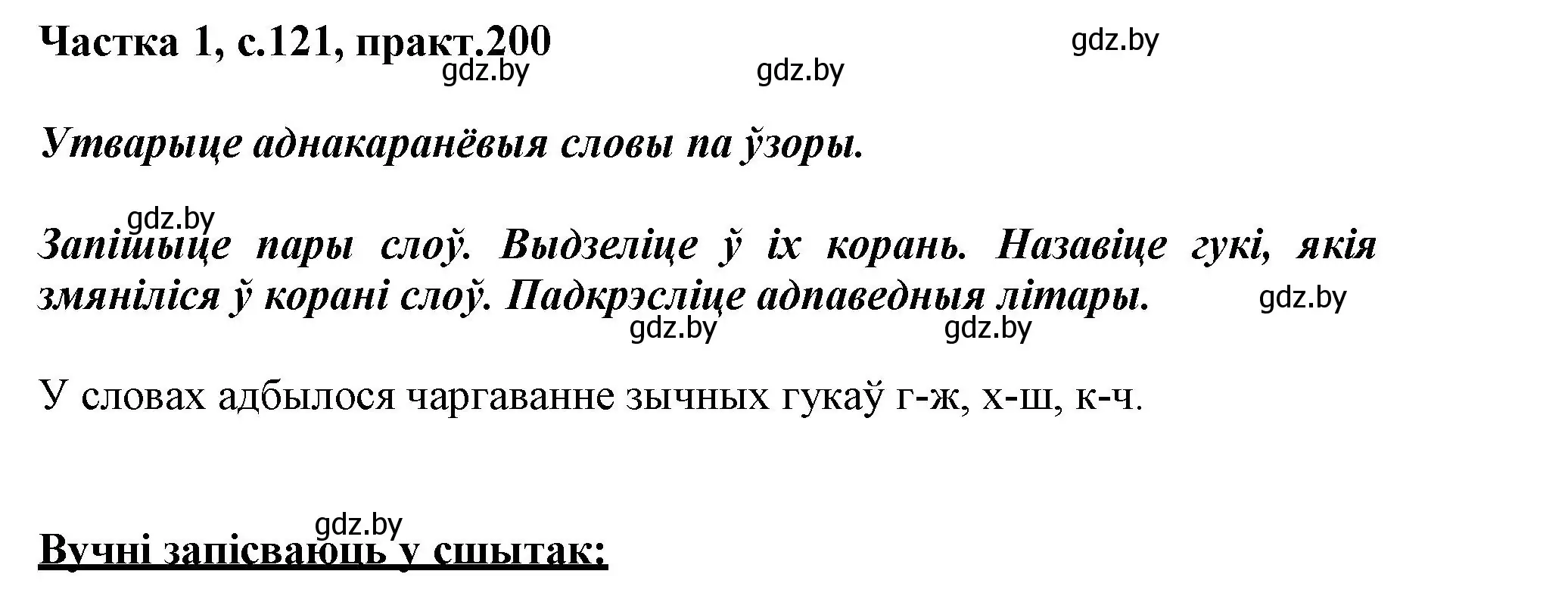 Решение номер 200 (страница 121) гдз по белорусскому языку 3 класс Свириденко, учебник 1 часть