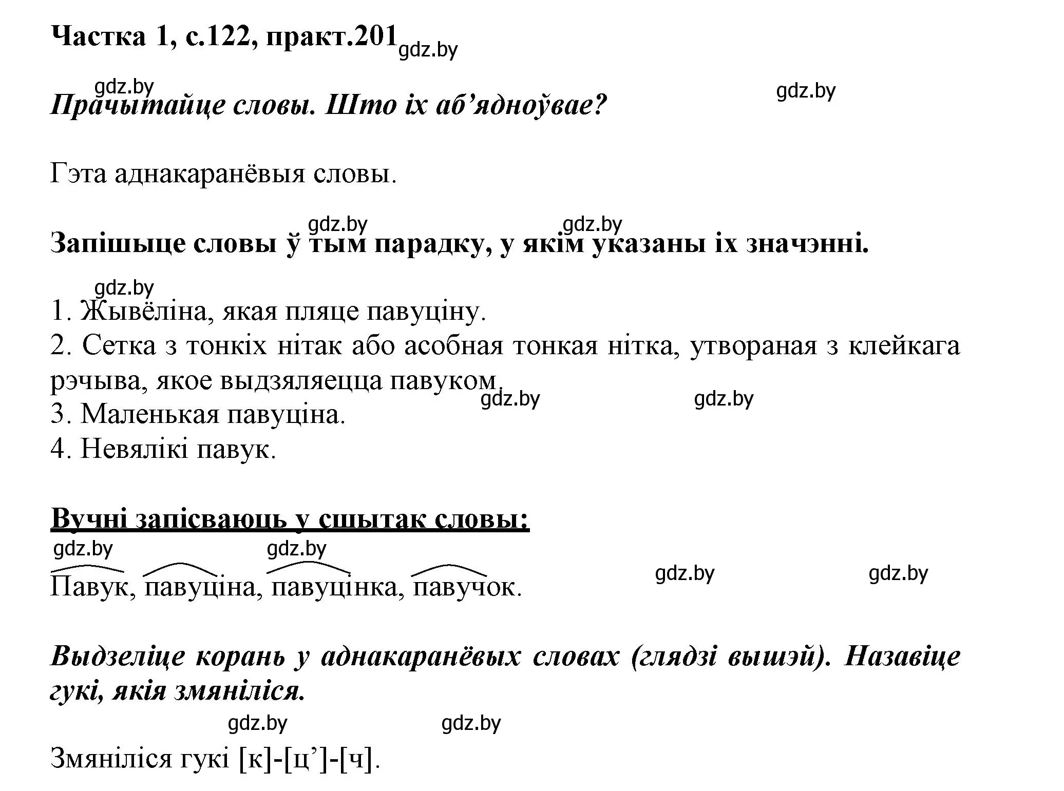 Решение номер 201 (страница 122) гдз по белорусскому языку 3 класс Свириденко, учебник 1 часть