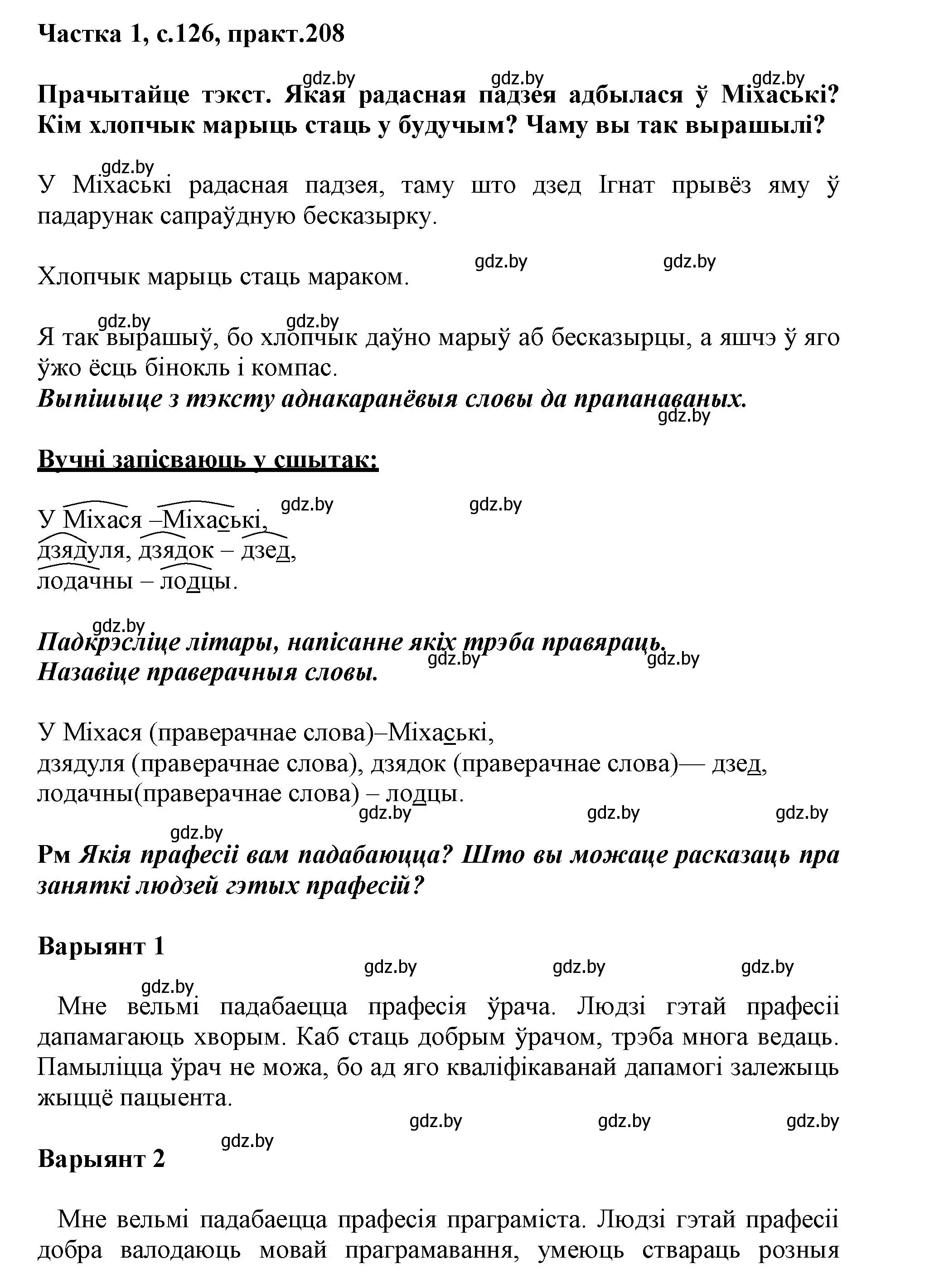 Решение номер 208 (страница 126) гдз по белорусскому языку 3 класс Свириденко, учебник 1 часть