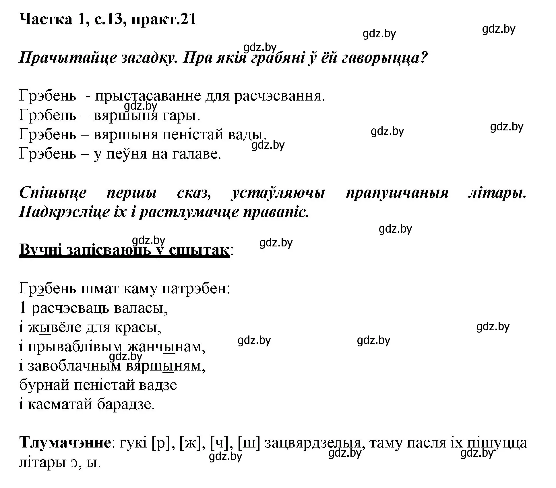 Решение номер 21 (страница 13) гдз по белорусскому языку 3 класс Свириденко, учебник 1 часть