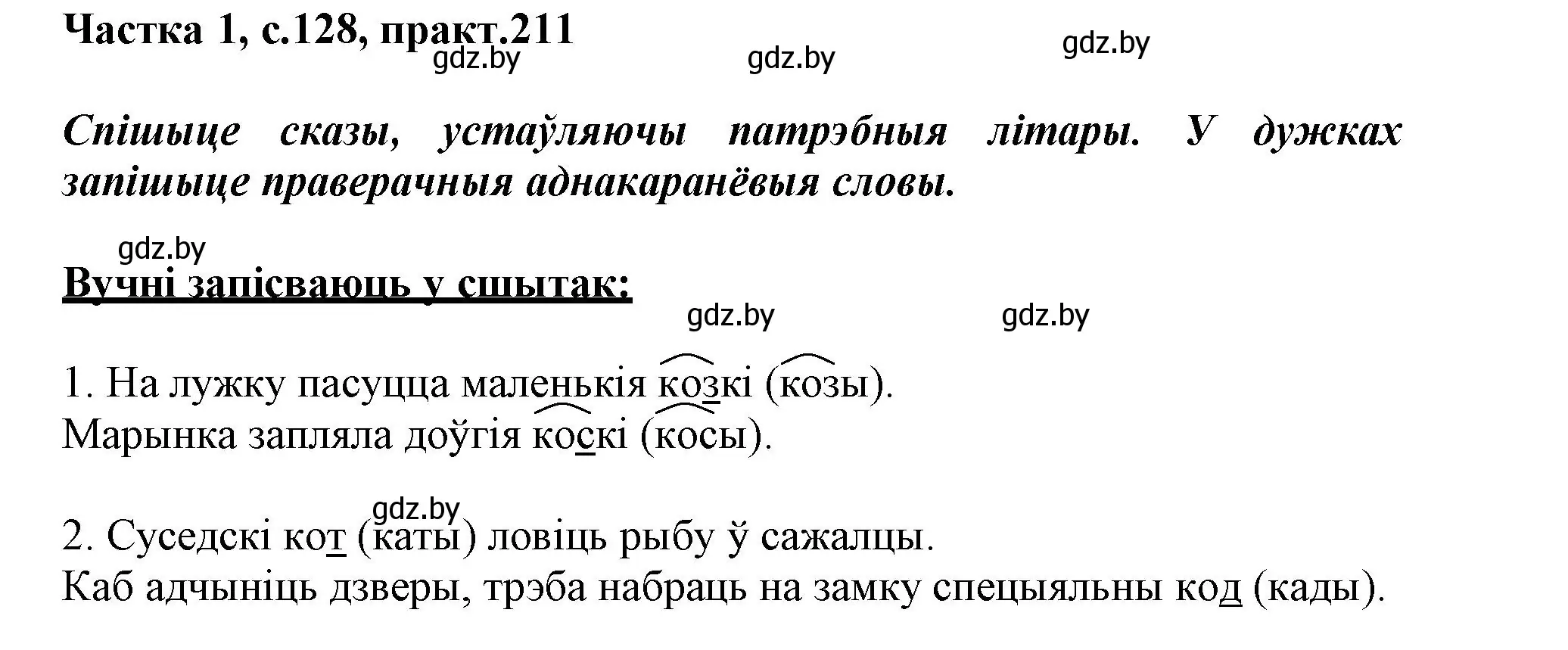 Решение номер 211 (страница 128) гдз по белорусскому языку 3 класс Свириденко, учебник 1 часть