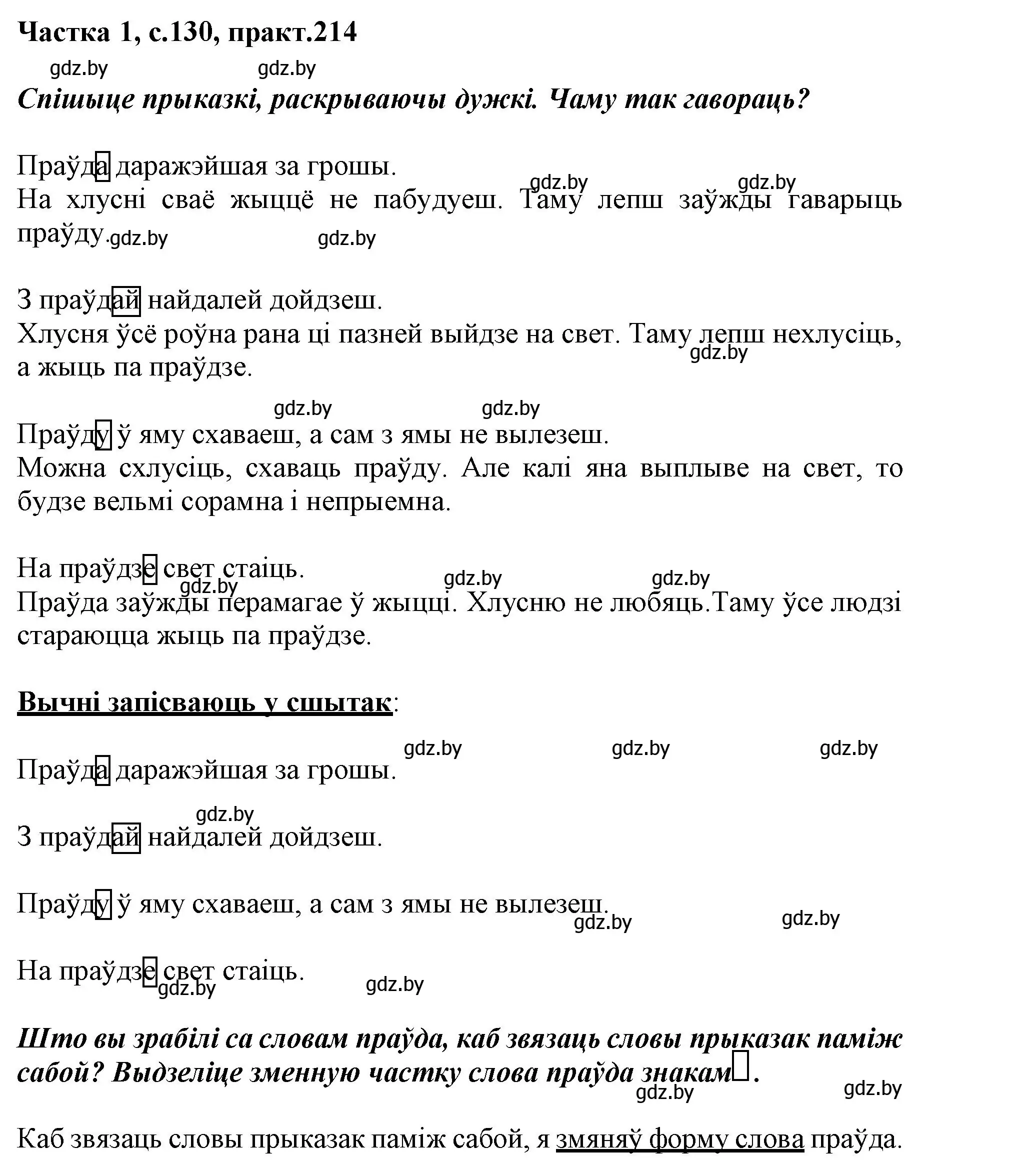 Решение номер 214 (страница 130) гдз по белорусскому языку 3 класс Свириденко, учебник 1 часть