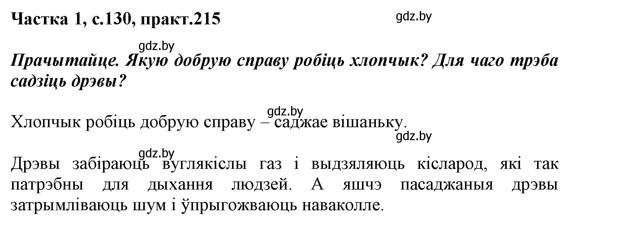 Решение номер 215 (страница 130) гдз по белорусскому языку 3 класс Свириденко, учебник 1 часть